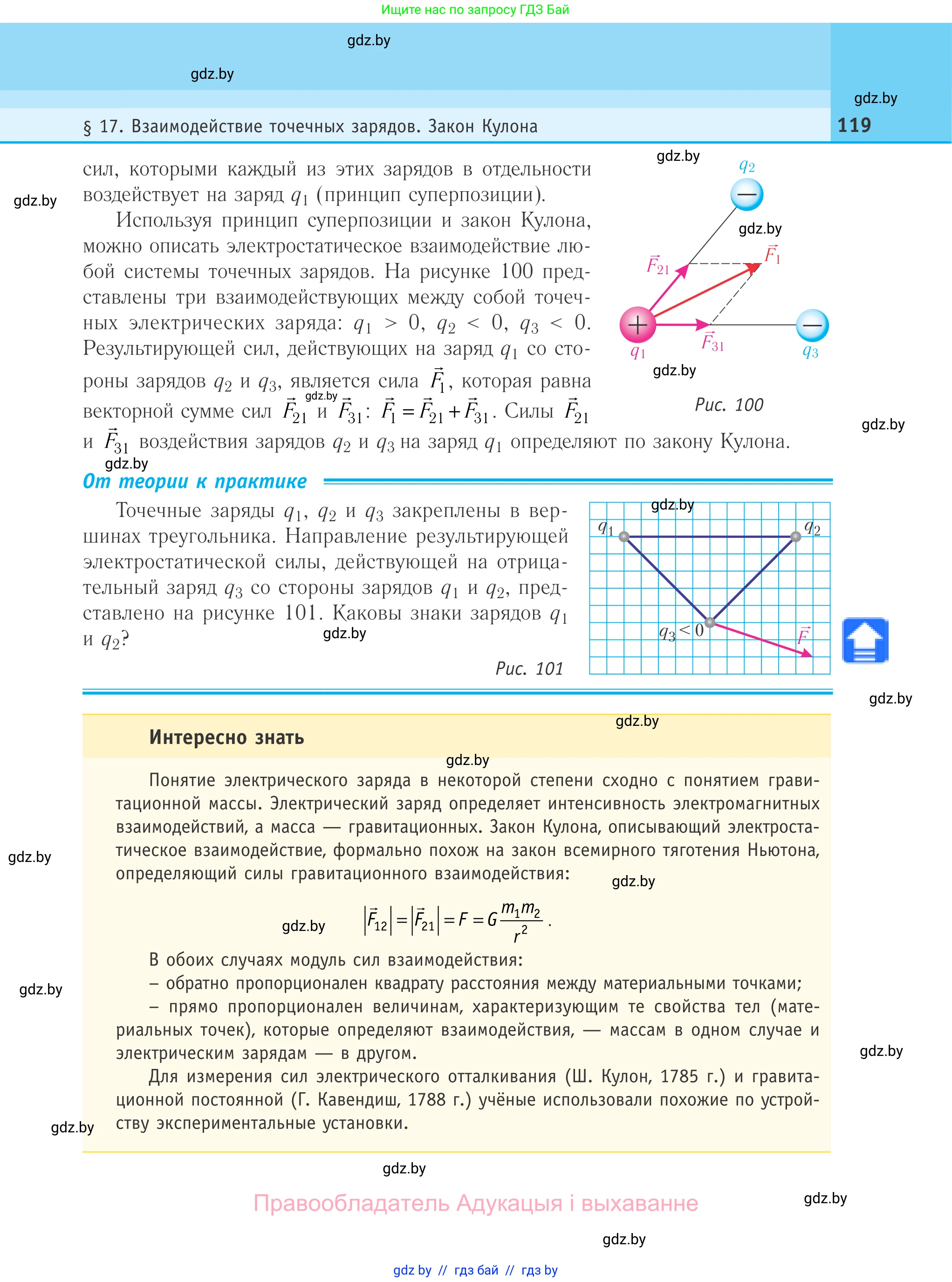 Физика, 10 класс Учебник, авторы: Громыко Елена Владимировна, Зенькович Владимир Иванович, Луцевич Александр Александрович, Слесарь Инесса Эдуардовна, издательство Адукацыя i выхаванне, Минск, 2019, бирюзового цвета, страница 119