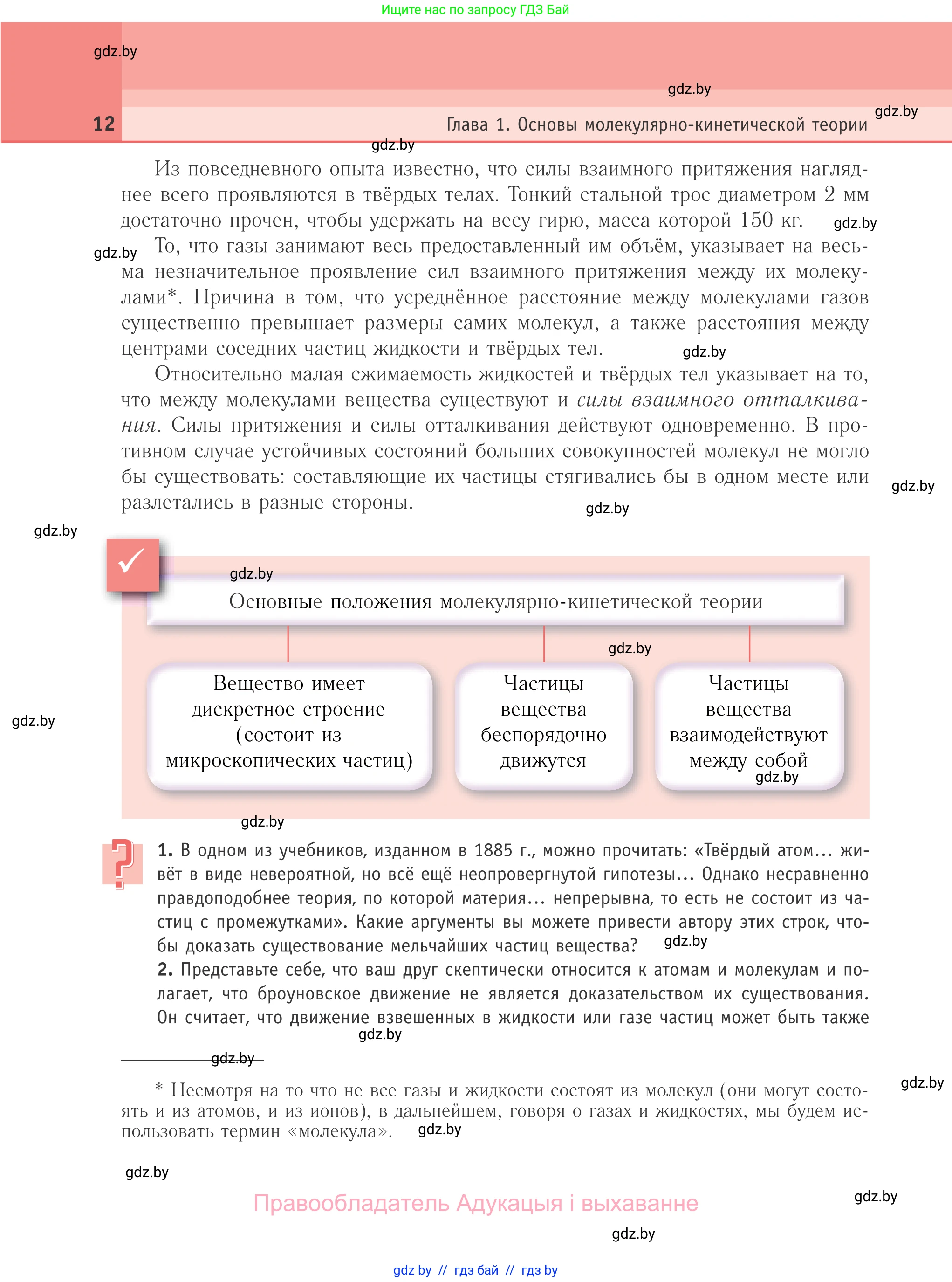 Физика, 10 класс Учебник, авторы: Громыко Елена Владимировна, Зенькович Владимир Иванович, Луцевич Александр Александрович, Слесарь Инесса Эдуардовна, издательство Адукацыя i выхаванне, Минск, 2019, бирюзового цвета, страница 12