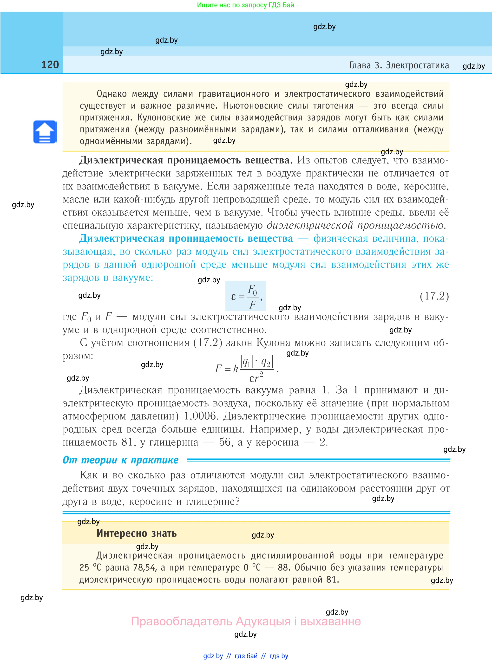 Физика, 10 класс Учебник, авторы: Громыко Елена Владимировна, Зенькович Владимир Иванович, Луцевич Александр Александрович, Слесарь Инесса Эдуардовна, издательство Адукацыя i выхаванне, Минск, 2019, бирюзового цвета, страница 120