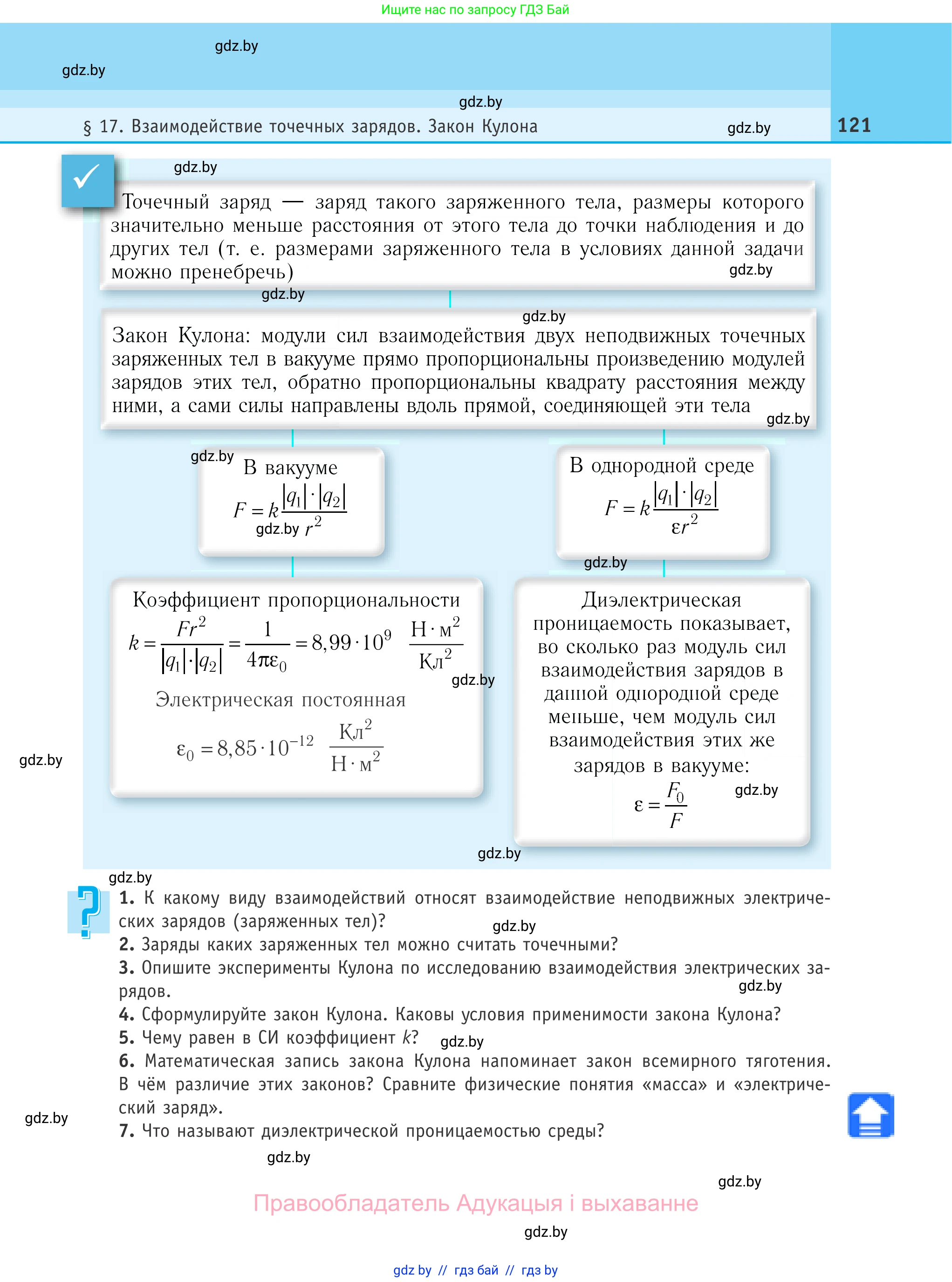 Физика, 10 класс Учебник, авторы: Громыко Елена Владимировна, Зенькович Владимир Иванович, Луцевич Александр Александрович, Слесарь Инесса Эдуардовна, издательство Адукацыя i выхаванне, Минск, 2019, бирюзового цвета, страница 121