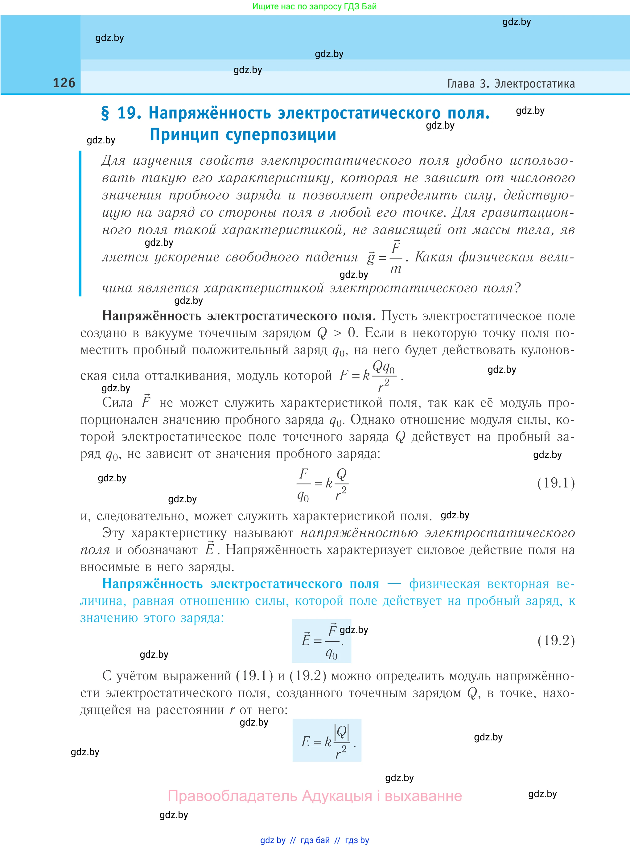 Физика, 10 класс Учебник, авторы: Громыко Елена Владимировна, Зенькович Владимир Иванович, Луцевич Александр Александрович, Слесарь Инесса Эдуардовна, издательство Адукацыя i выхаванне, Минск, 2019, бирюзового цвета, страница 126