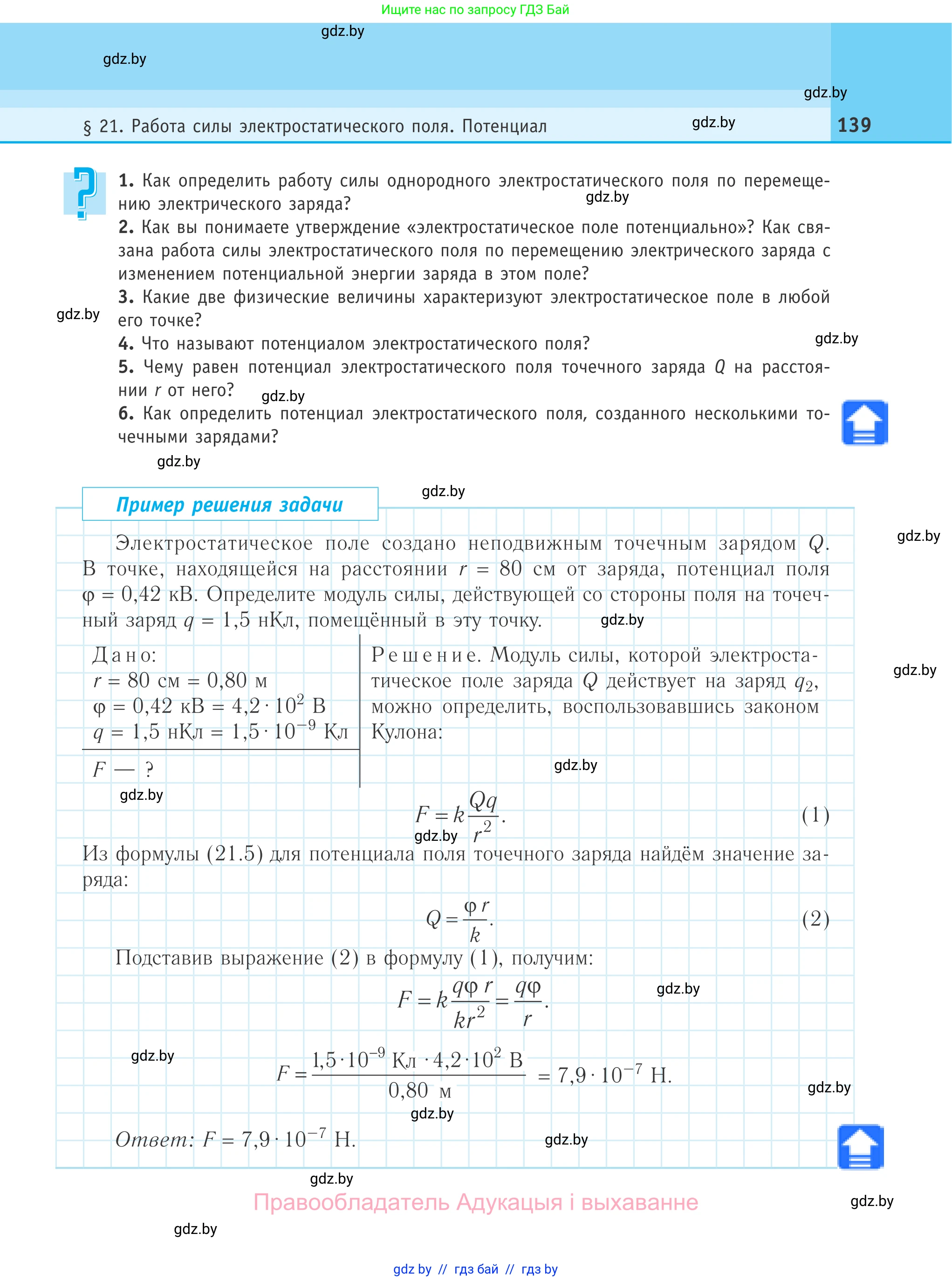 Физика, 10 класс Учебник, авторы: Громыко Елена Владимировна, Зенькович Владимир Иванович, Луцевич Александр Александрович, Слесарь Инесса Эдуардовна, издательство Адукацыя i выхаванне, Минск, 2019, бирюзового цвета, страница 139