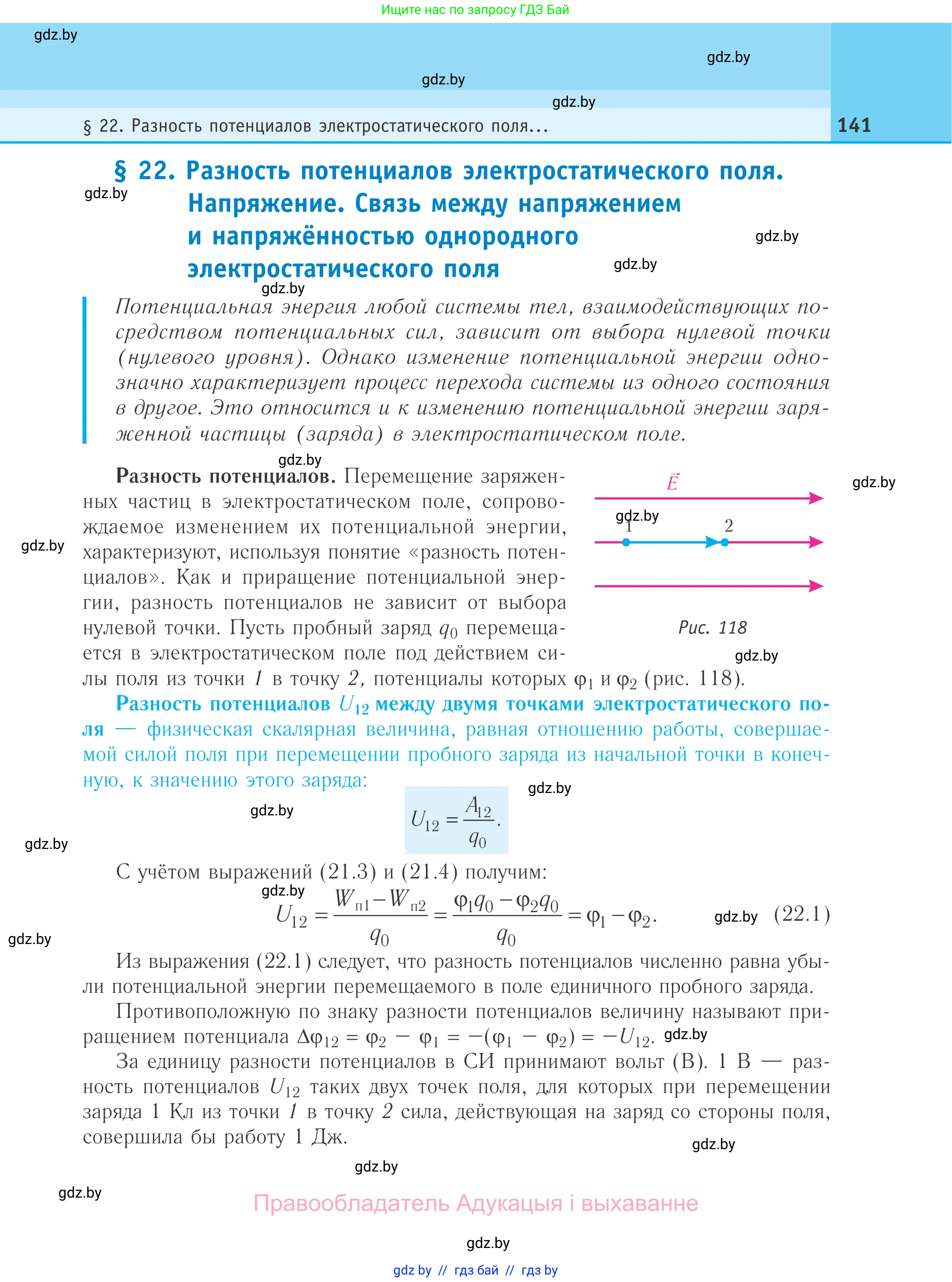 Физика, 10 класс Учебник, авторы: Громыко Елена Владимировна, Зенькович Владимир Иванович, Луцевич Александр Александрович, Слесарь Инесса Эдуардовна, издательство Адукацыя i выхаванне, Минск, 2019, бирюзового цвета, страница 141