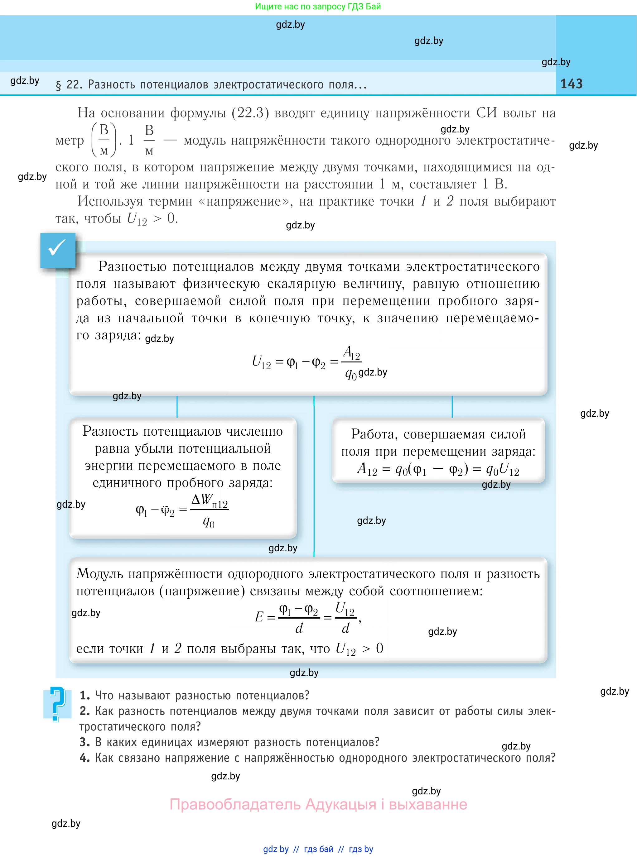 Физика, 10 класс Учебник, авторы: Громыко Елена Владимировна, Зенькович Владимир Иванович, Луцевич Александр Александрович, Слесарь Инесса Эдуардовна, издательство Адукацыя i выхаванне, Минск, 2019, бирюзового цвета, страница 143