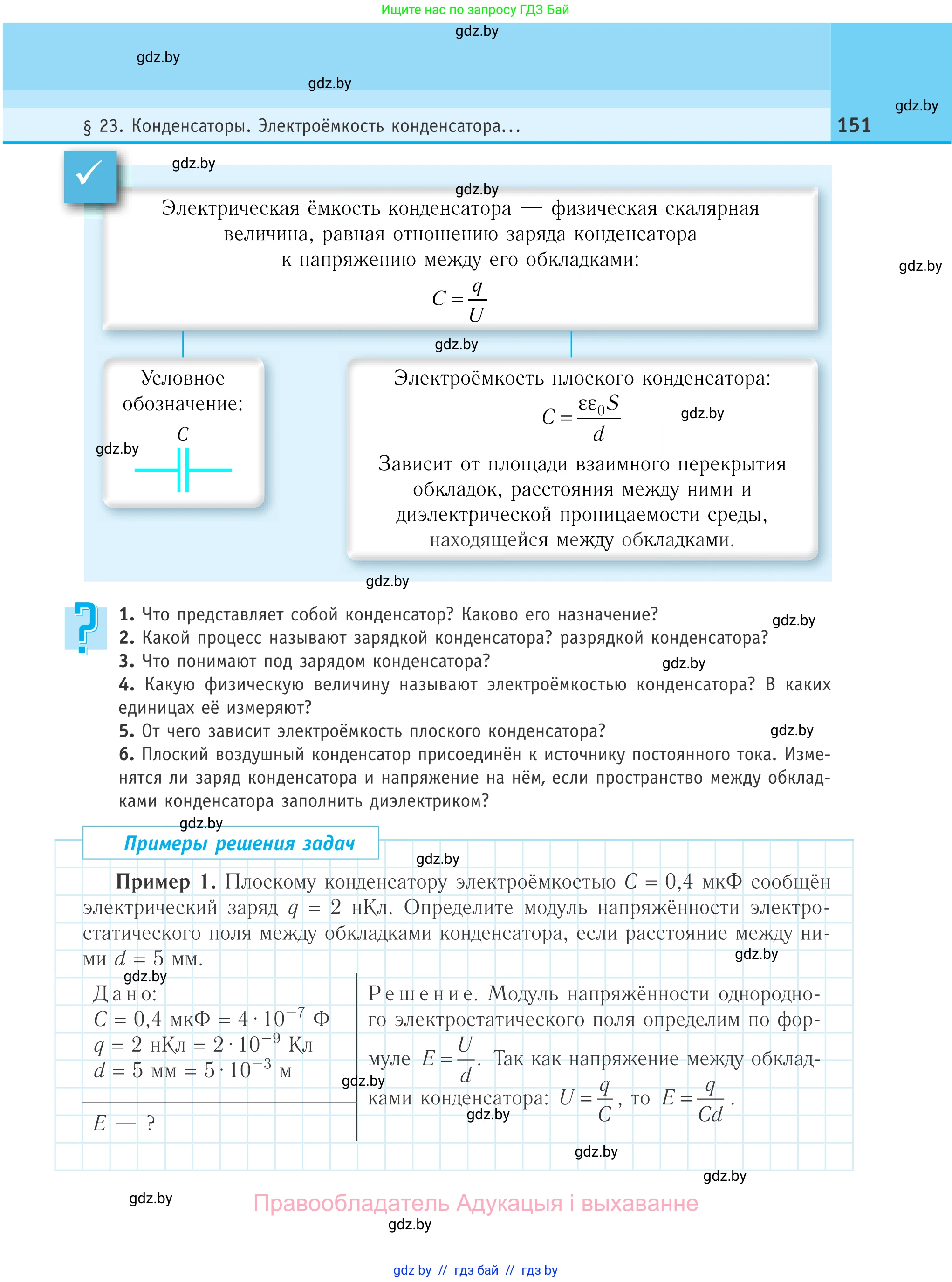 Физика, 10 класс Учебник, авторы: Громыко Елена Владимировна, Зенькович Владимир Иванович, Луцевич Александр Александрович, Слесарь Инесса Эдуардовна, издательство Адукацыя i выхаванне, Минск, 2019, бирюзового цвета, страница 151