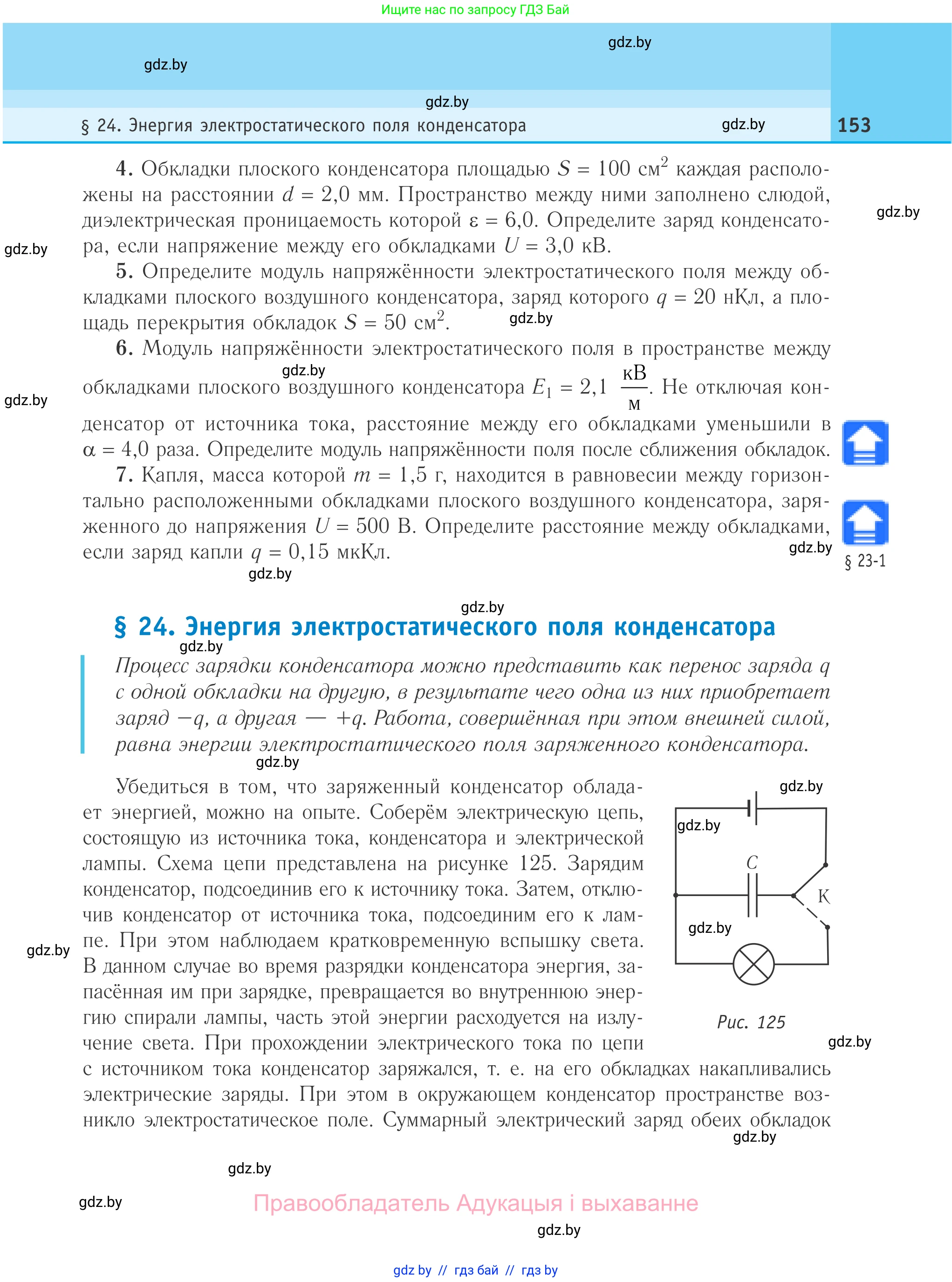 Физика, 10 класс Учебник, авторы: Громыко Елена Владимировна, Зенькович Владимир Иванович, Луцевич Александр Александрович, Слесарь Инесса Эдуардовна, издательство Адукацыя i выхаванне, Минск, 2019, бирюзового цвета, страница 153