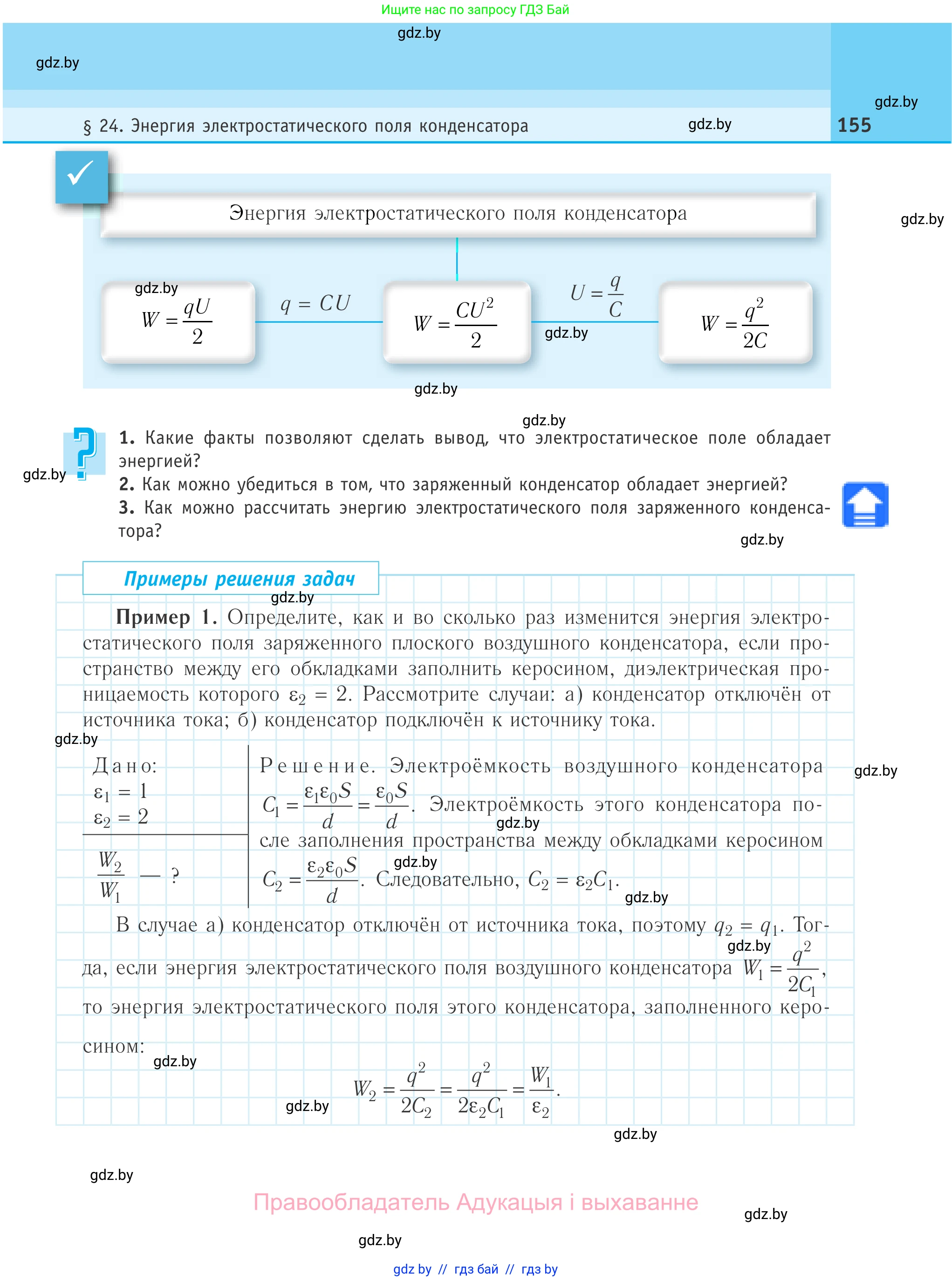 Физика, 10 класс Учебник, авторы: Громыко Елена Владимировна, Зенькович Владимир Иванович, Луцевич Александр Александрович, Слесарь Инесса Эдуардовна, издательство Адукацыя i выхаванне, Минск, 2019, бирюзового цвета, страница 155