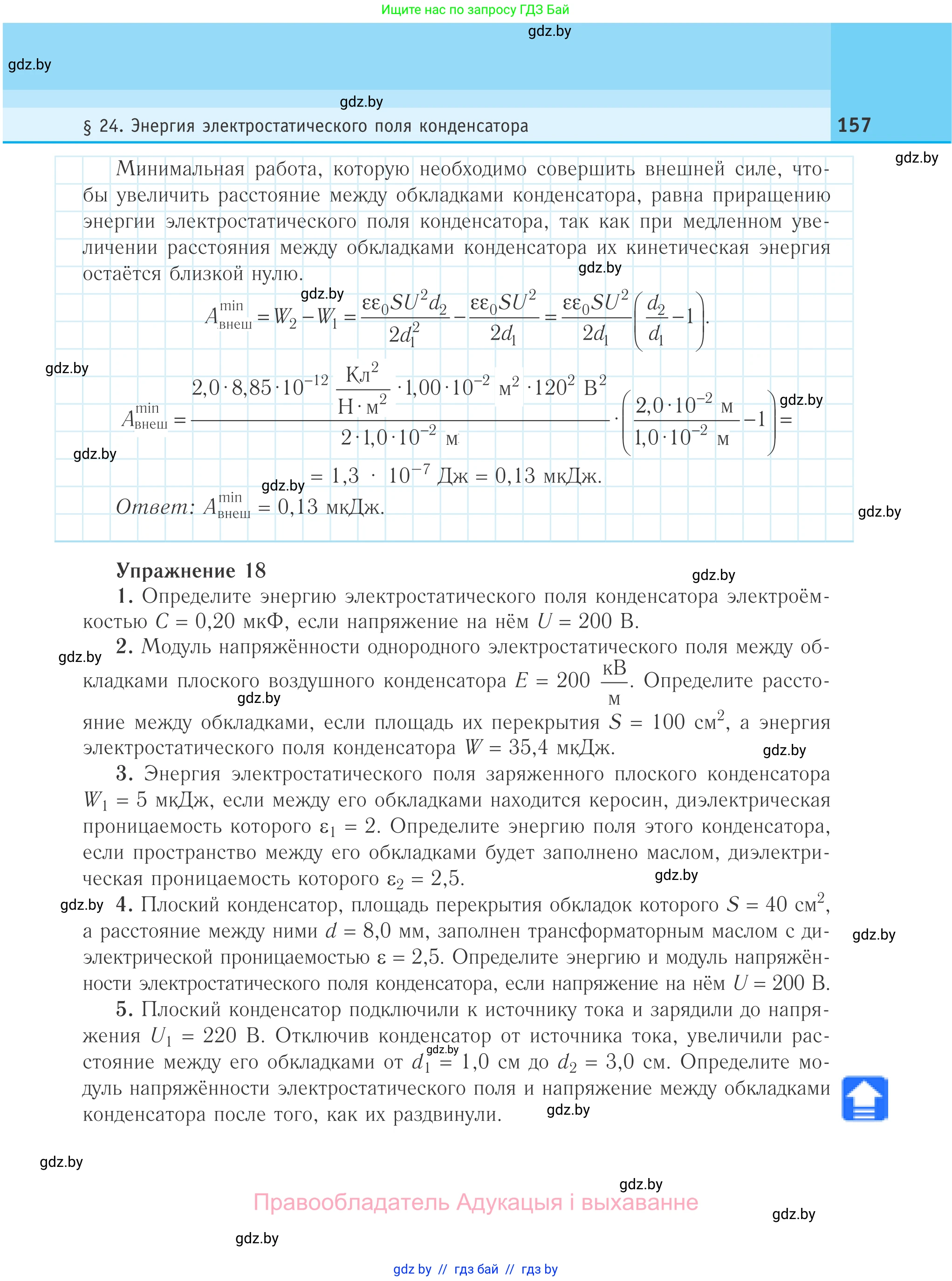 Физика, 10 класс Учебник, авторы: Громыко Елена Владимировна, Зенькович Владимир Иванович, Луцевич Александр Александрович, Слесарь Инесса Эдуардовна, издательство Адукацыя i выхаванне, Минск, 2019, бирюзового цвета, страница 157