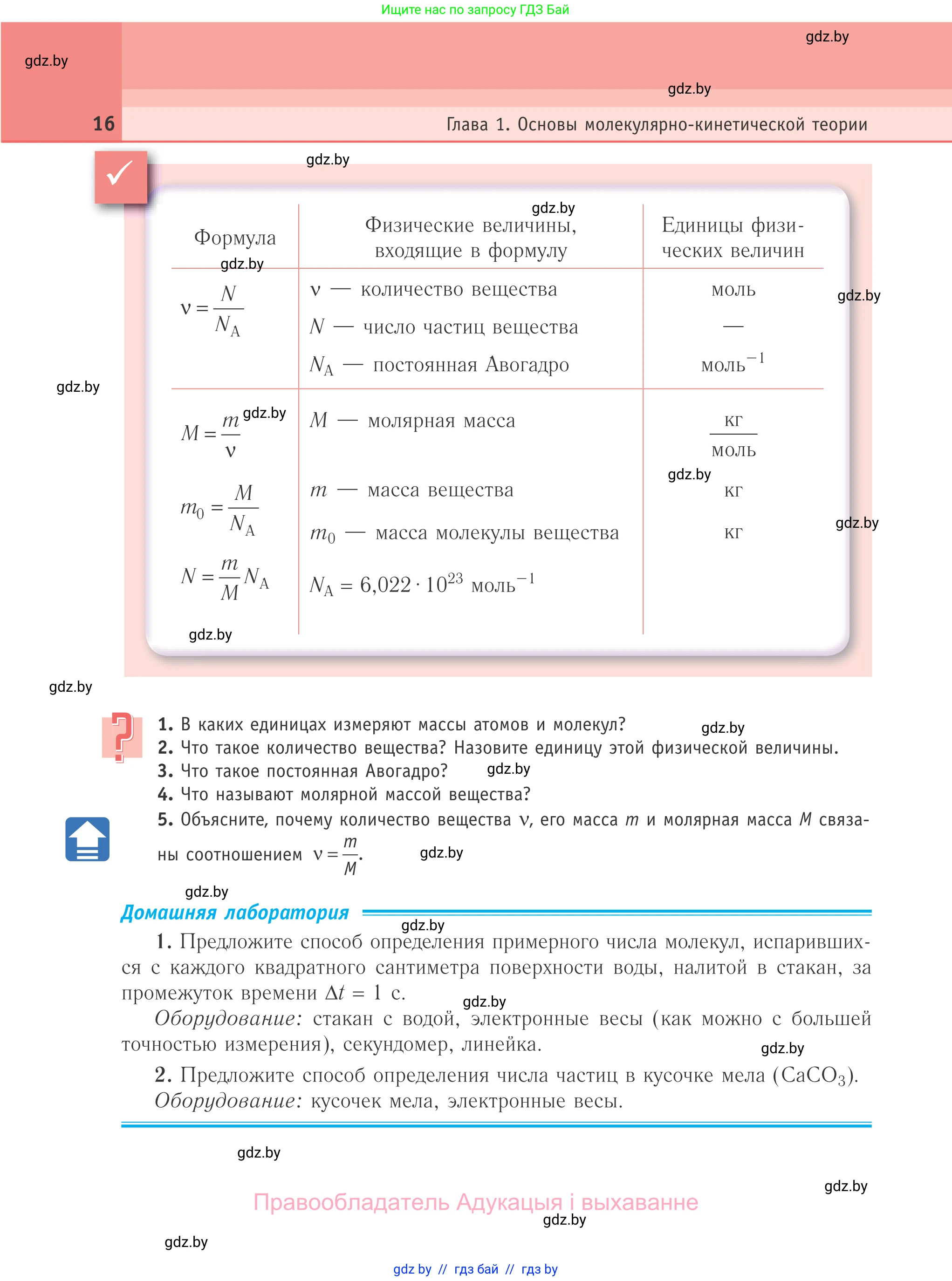 Физика, 10 класс Учебник, авторы: Громыко Елена Владимировна, Зенькович Владимир Иванович, Луцевич Александр Александрович, Слесарь Инесса Эдуардовна, издательство Адукацыя i выхаванне, Минск, 2019, бирюзового цвета, страница 16