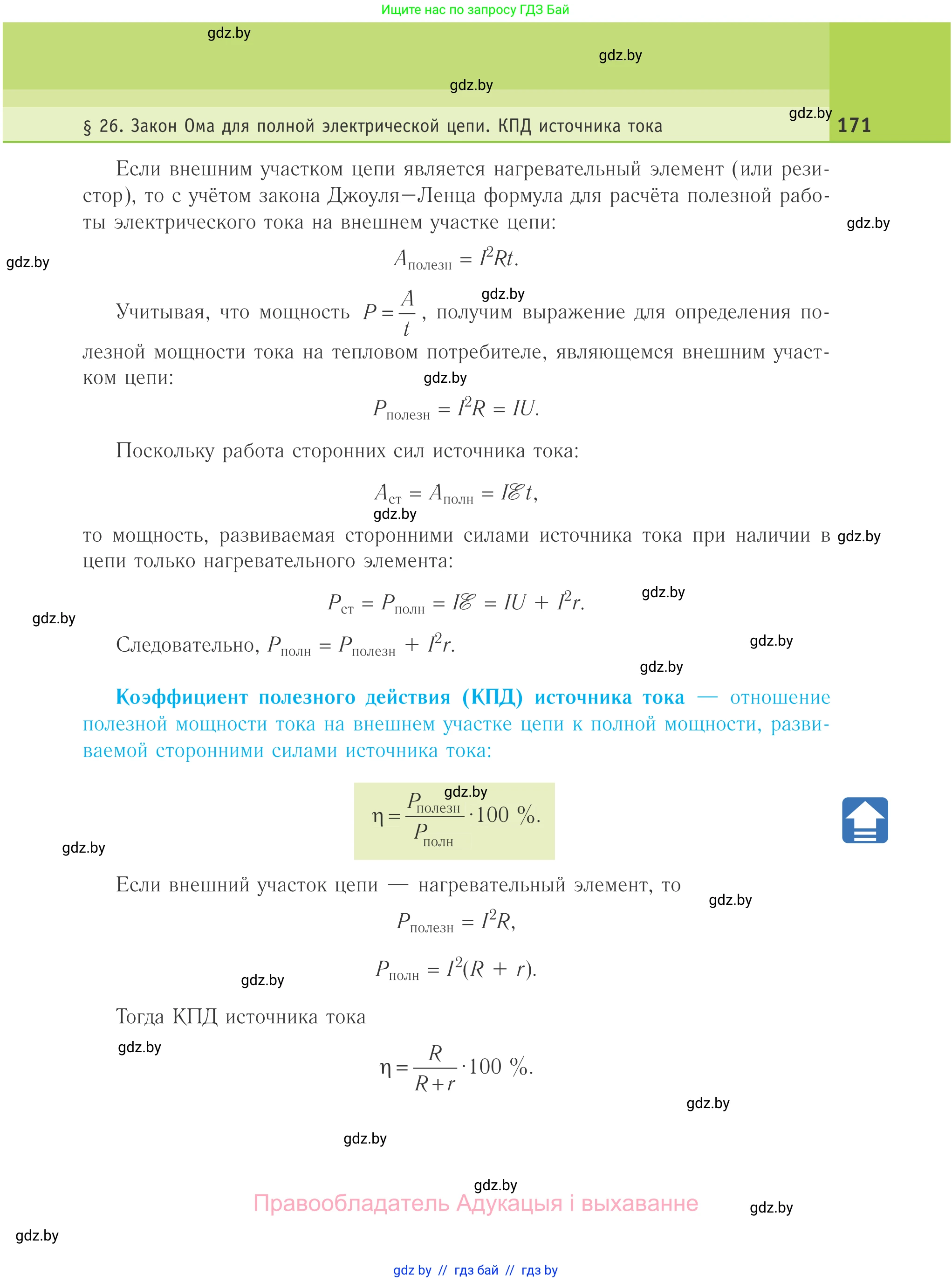 Физика, 10 класс Учебник, авторы: Громыко Елена Владимировна, Зенькович Владимир Иванович, Луцевич Александр Александрович, Слесарь Инесса Эдуардовна, издательство Адукацыя i выхаванне, Минск, 2019, бирюзового цвета, страница 171