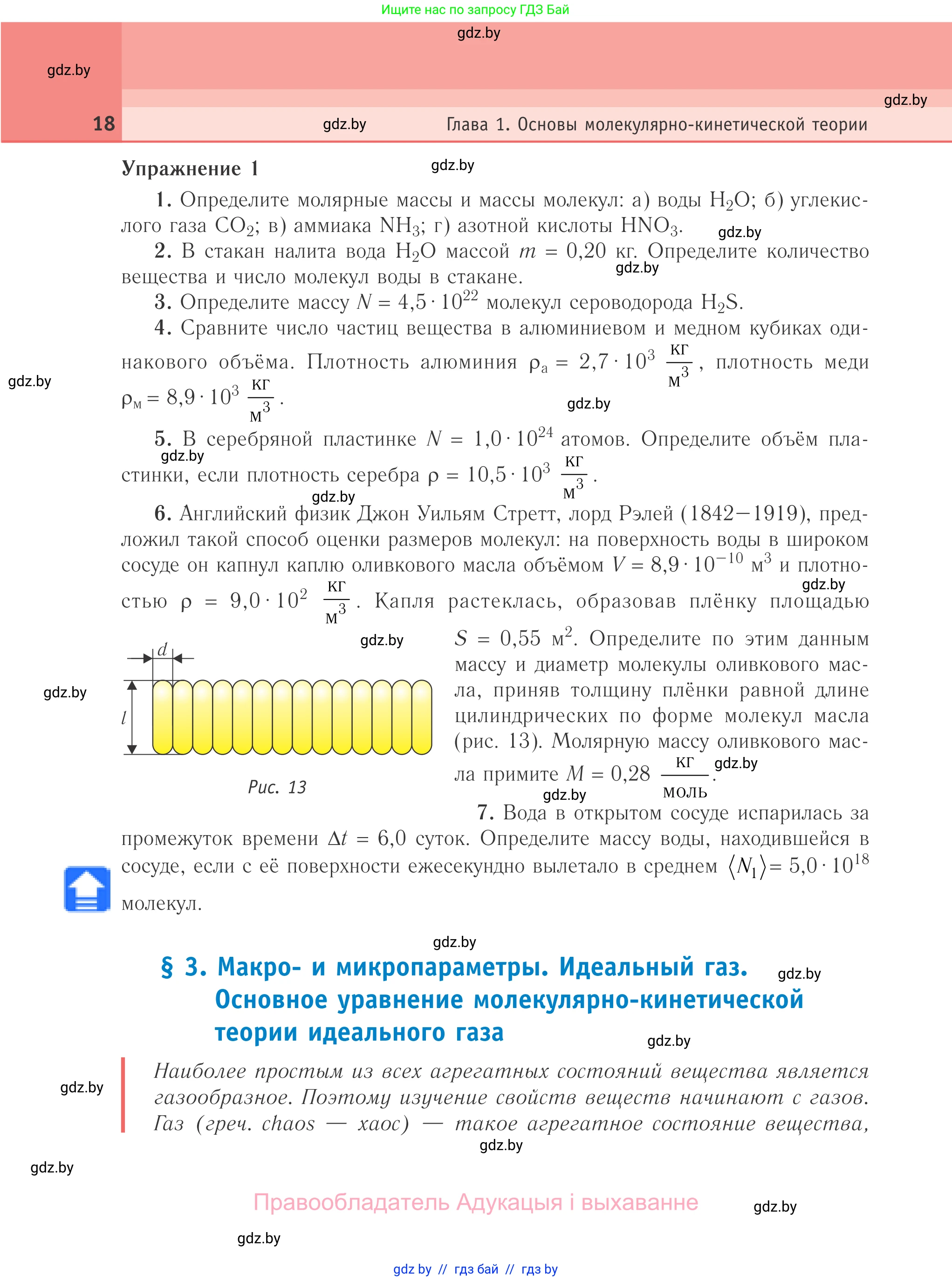 Физика, 10 класс Учебник, авторы: Громыко Елена Владимировна, Зенькович Владимир Иванович, Луцевич Александр Александрович, Слесарь Инесса Эдуардовна, издательство Адукацыя i выхаванне, Минск, 2019, бирюзового цвета, страница 18