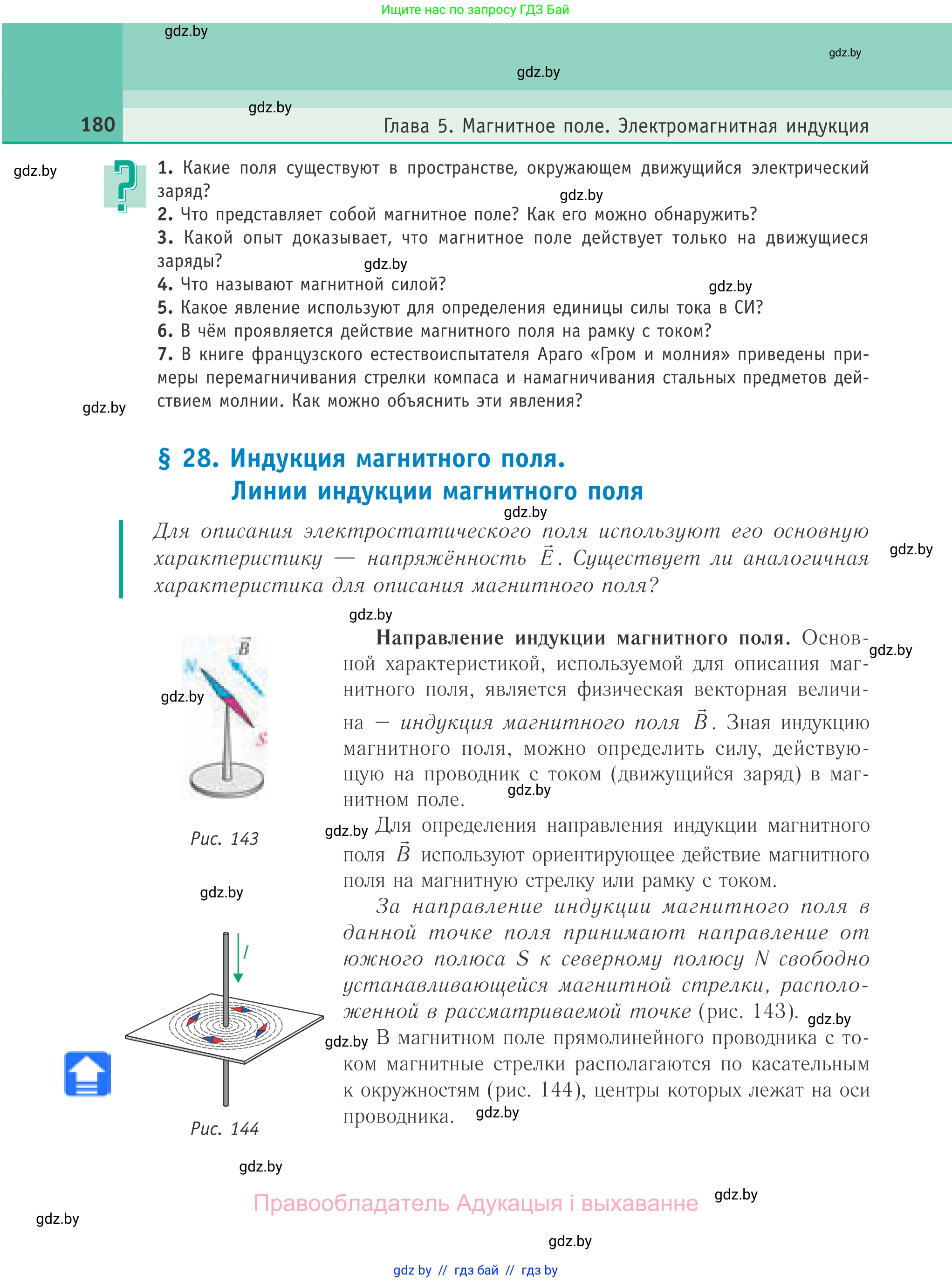 Физика, 10 класс Учебник, авторы: Громыко Елена Владимировна, Зенькович Владимир Иванович, Луцевич Александр Александрович, Слесарь Инесса Эдуардовна, издательство Адукацыя i выхаванне, Минск, 2019, бирюзового цвета, страница 180