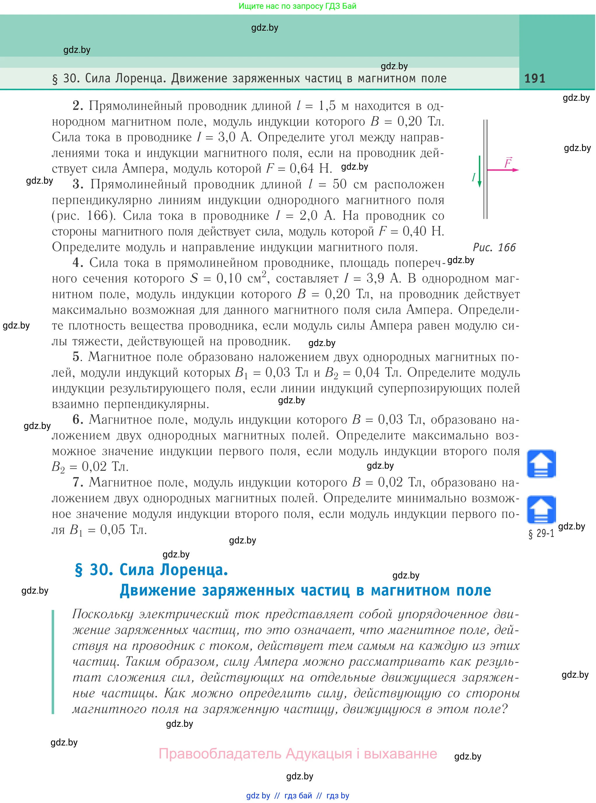 Физика, 10 класс Учебник, авторы: Громыко Елена Владимировна, Зенькович Владимир Иванович, Луцевич Александр Александрович, Слесарь Инесса Эдуардовна, издательство Адукацыя i выхаванне, Минск, 2019, бирюзового цвета, страница 191