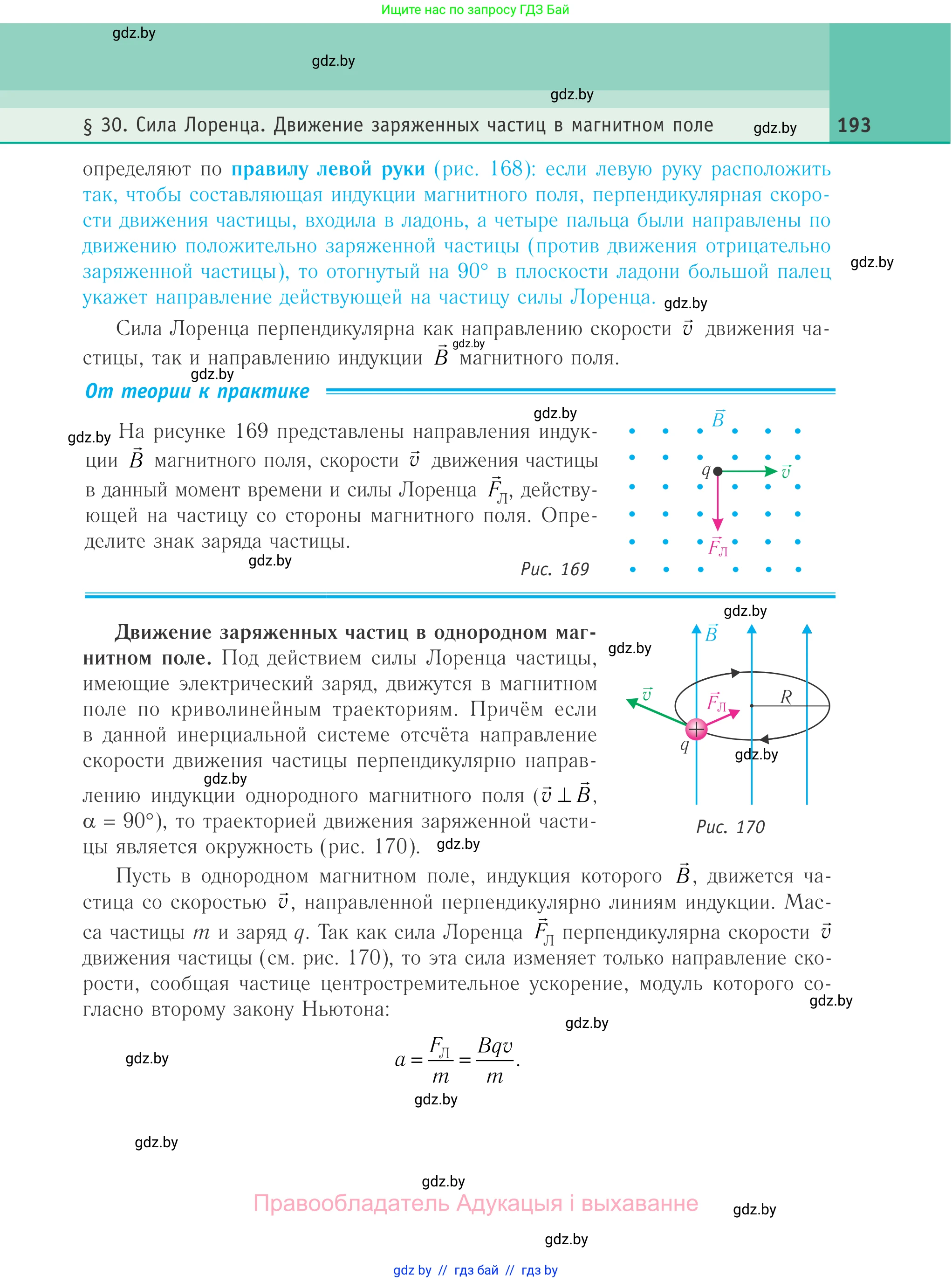 Физика, 10 класс Учебник, авторы: Громыко Елена Владимировна, Зенькович Владимир Иванович, Луцевич Александр Александрович, Слесарь Инесса Эдуардовна, издательство Адукацыя i выхаванне, Минск, 2019, бирюзового цвета, страница 193