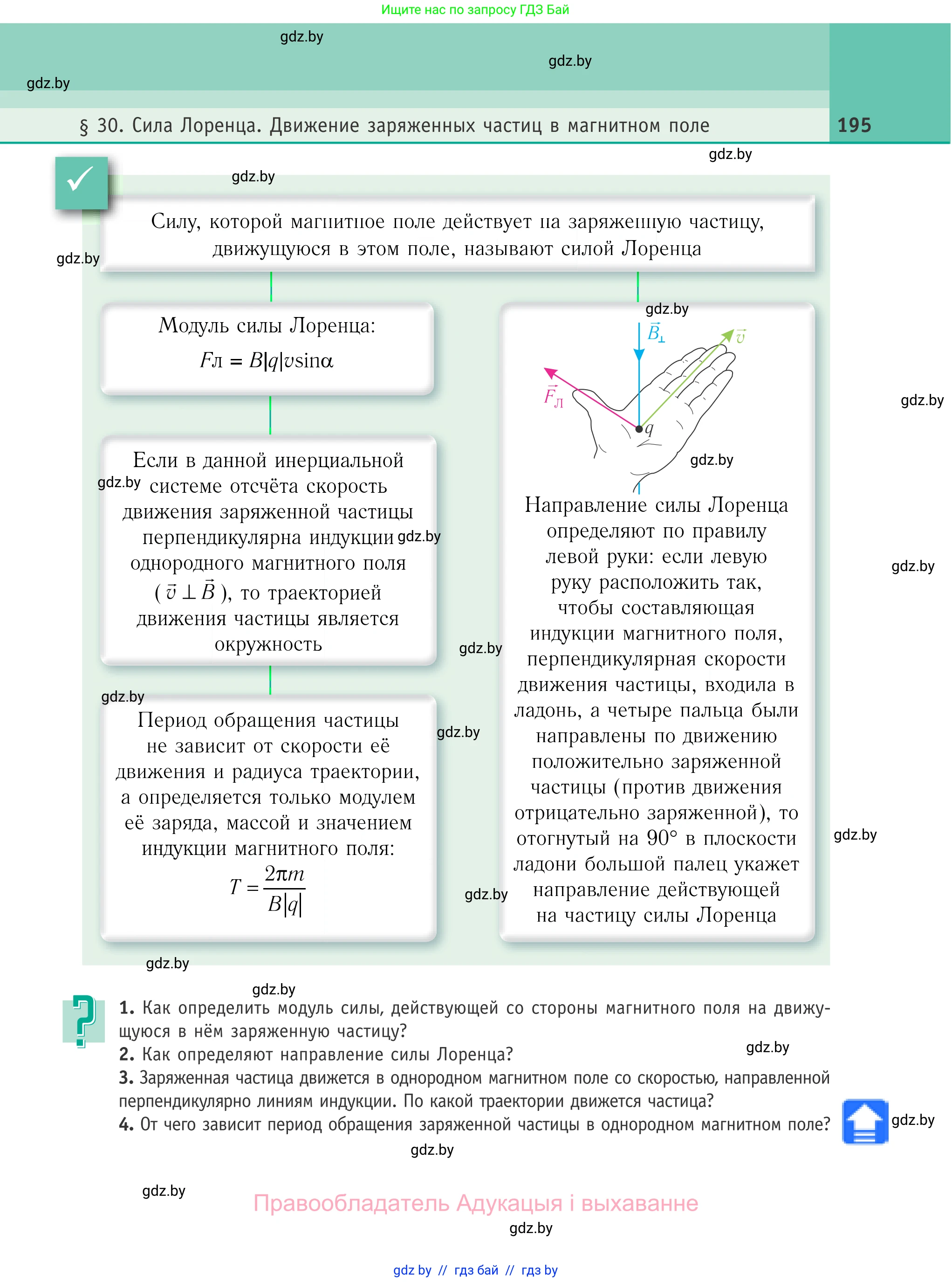 Физика, 10 класс Учебник, авторы: Громыко Елена Владимировна, Зенькович Владимир Иванович, Луцевич Александр Александрович, Слесарь Инесса Эдуардовна, издательство Адукацыя i выхаванне, Минск, 2019, бирюзового цвета, страница 195