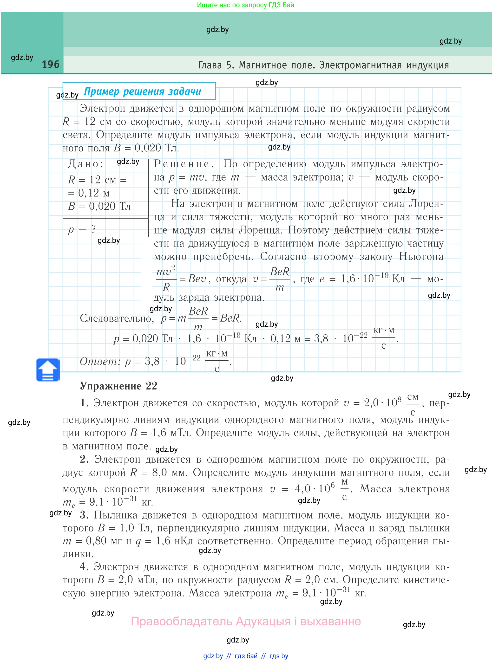 Физика, 10 класс Учебник, авторы: Громыко Елена Владимировна, Зенькович Владимир Иванович, Луцевич Александр Александрович, Слесарь Инесса Эдуардовна, издательство Адукацыя i выхаванне, Минск, 2019, бирюзового цвета, страница 196