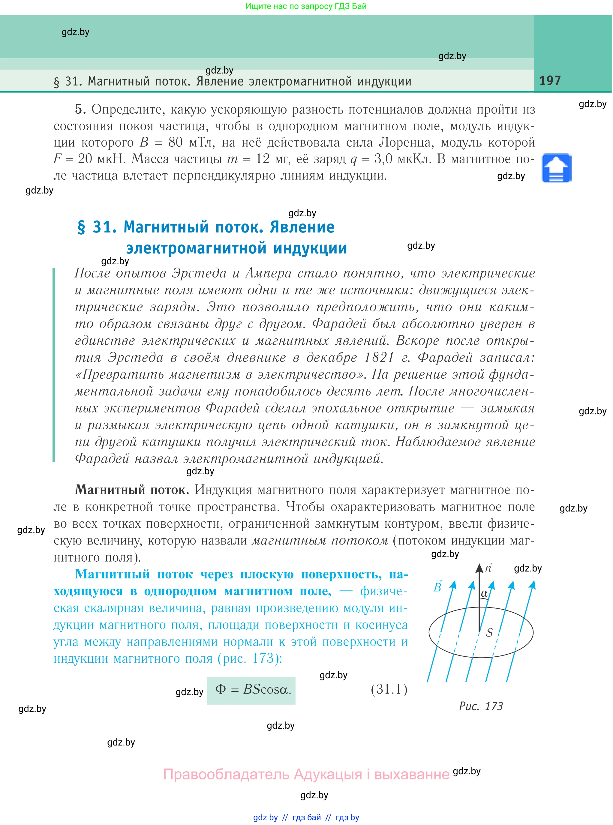 Физика, 10 класс Учебник, авторы: Громыко Елена Владимировна, Зенькович Владимир Иванович, Луцевич Александр Александрович, Слесарь Инесса Эдуардовна, издательство Адукацыя i выхаванне, Минск, 2019, бирюзового цвета, страница 197
