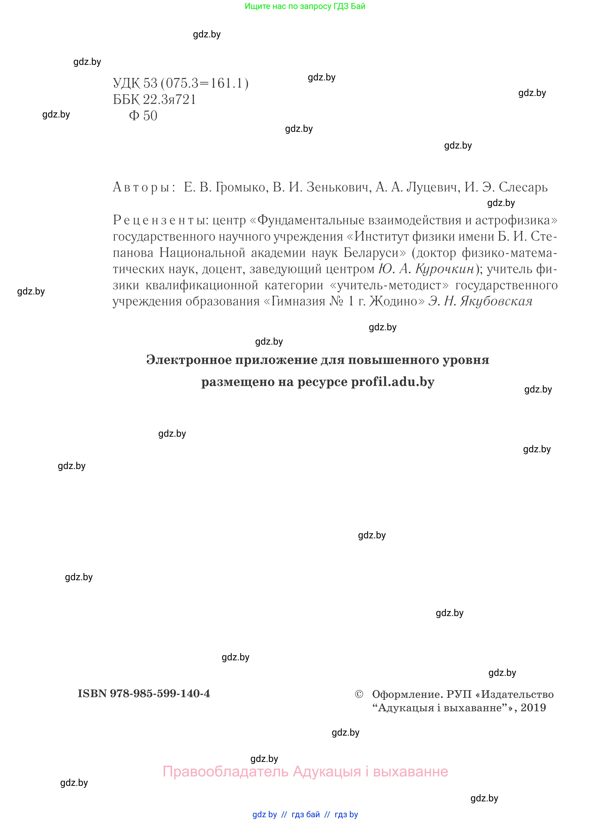Физика, 10 класс Учебник, авторы: Громыко Елена Владимировна, Зенькович Владимир Иванович, Луцевич Александр Александрович, Слесарь Инесса Эдуардовна, издательство Адукацыя i выхаванне, Минск, 2019, бирюзового цвета, страница 2