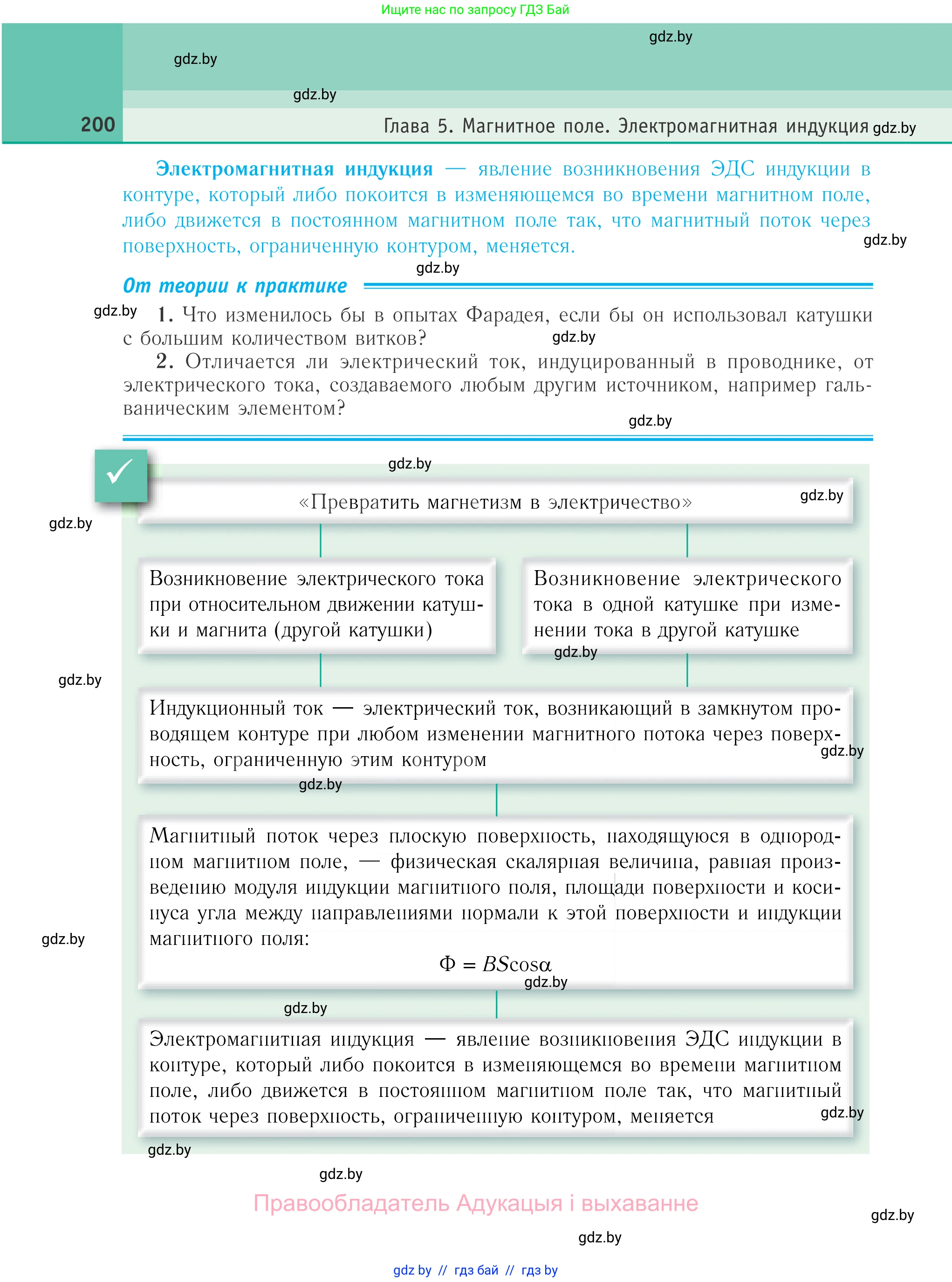 Физика, 10 класс Учебник, авторы: Громыко Елена Владимировна, Зенькович Владимир Иванович, Луцевич Александр Александрович, Слесарь Инесса Эдуардовна, издательство Адукацыя i выхаванне, Минск, 2019, бирюзового цвета, страница 200