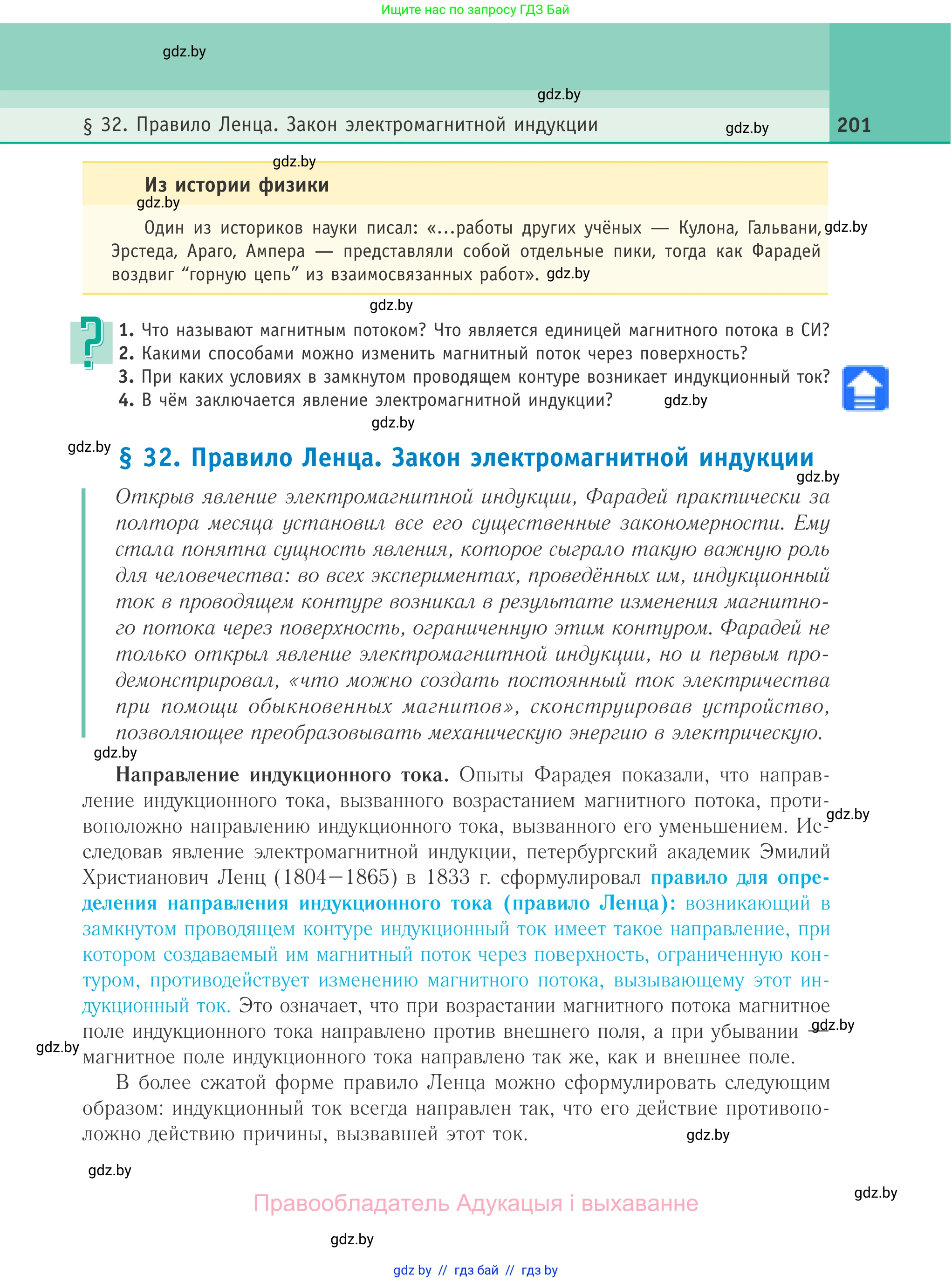 Физика, 10 класс Учебник, авторы: Громыко Елена Владимировна, Зенькович Владимир Иванович, Луцевич Александр Александрович, Слесарь Инесса Эдуардовна, издательство Адукацыя i выхаванне, Минск, 2019, бирюзового цвета, страница 201