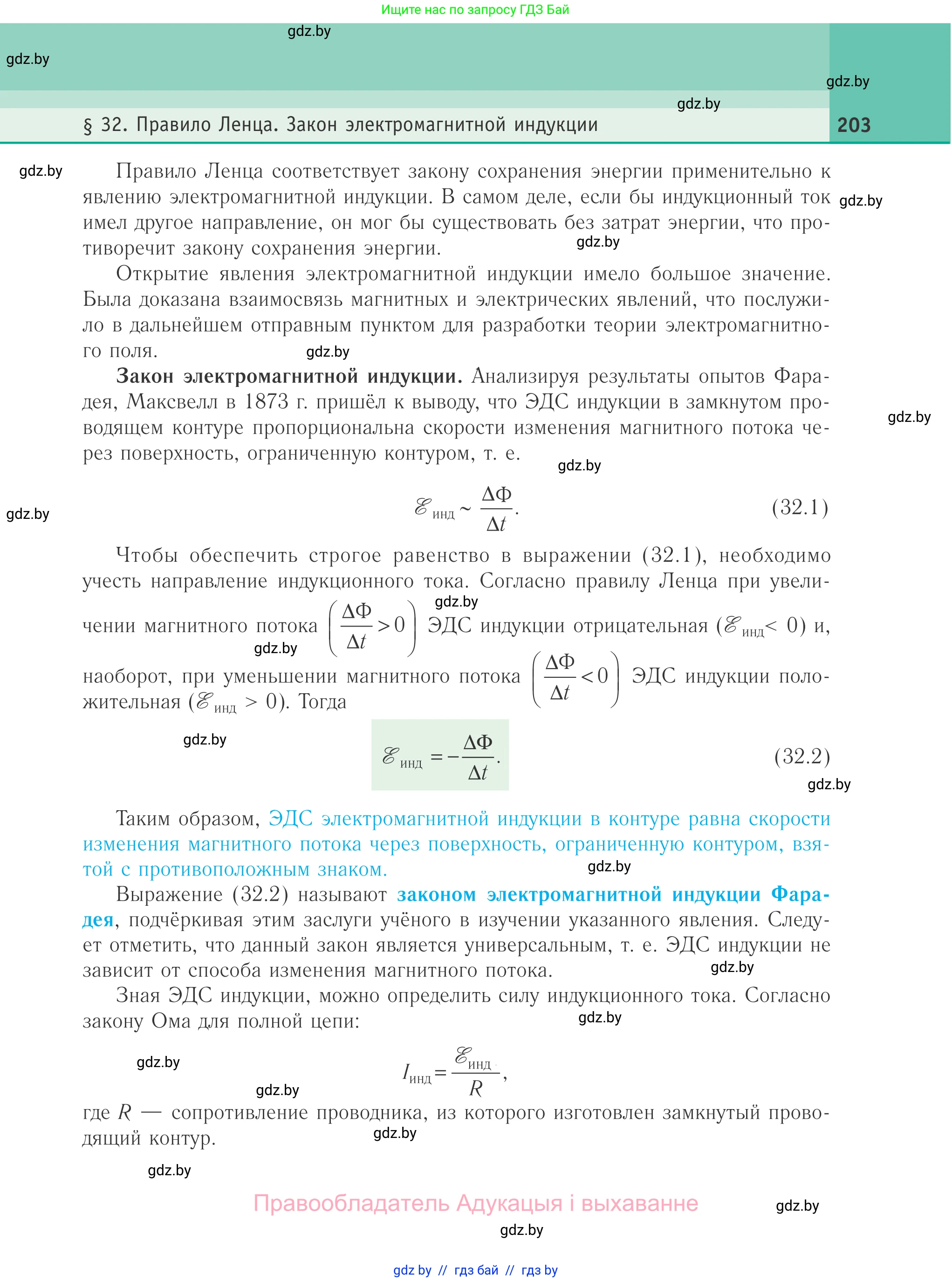 Физика, 10 класс Учебник, авторы: Громыко Елена Владимировна, Зенькович Владимир Иванович, Луцевич Александр Александрович, Слесарь Инесса Эдуардовна, издательство Адукацыя i выхаванне, Минск, 2019, бирюзового цвета, страница 203