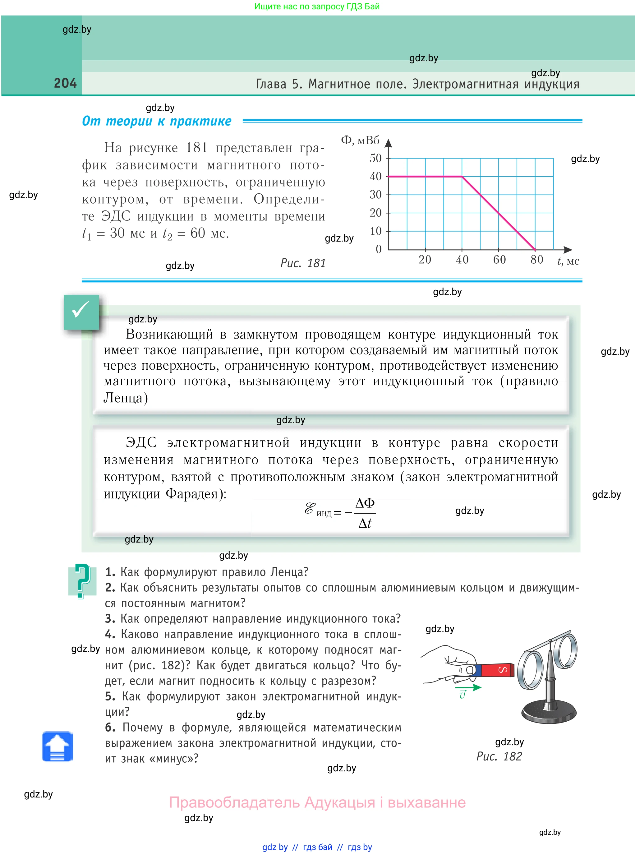 Физика, 10 класс Учебник, авторы: Громыко Елена Владимировна, Зенькович Владимир Иванович, Луцевич Александр Александрович, Слесарь Инесса Эдуардовна, издательство Адукацыя i выхаванне, Минск, 2019, бирюзового цвета, страница 204