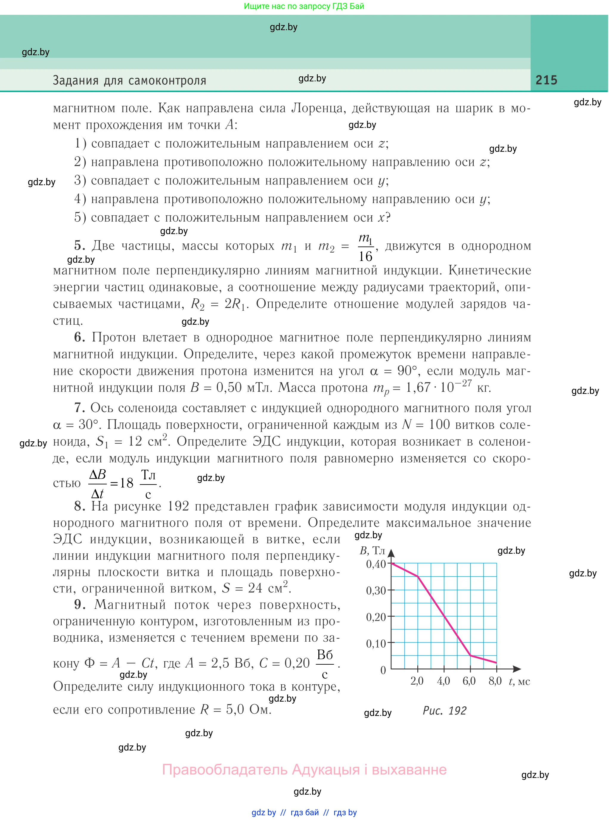 Физика, 10 класс Учебник, авторы: Громыко Елена Владимировна, Зенькович Владимир Иванович, Луцевич Александр Александрович, Слесарь Инесса Эдуардовна, издательство Адукацыя i выхаванне, Минск, 2019, бирюзового цвета, страница 215