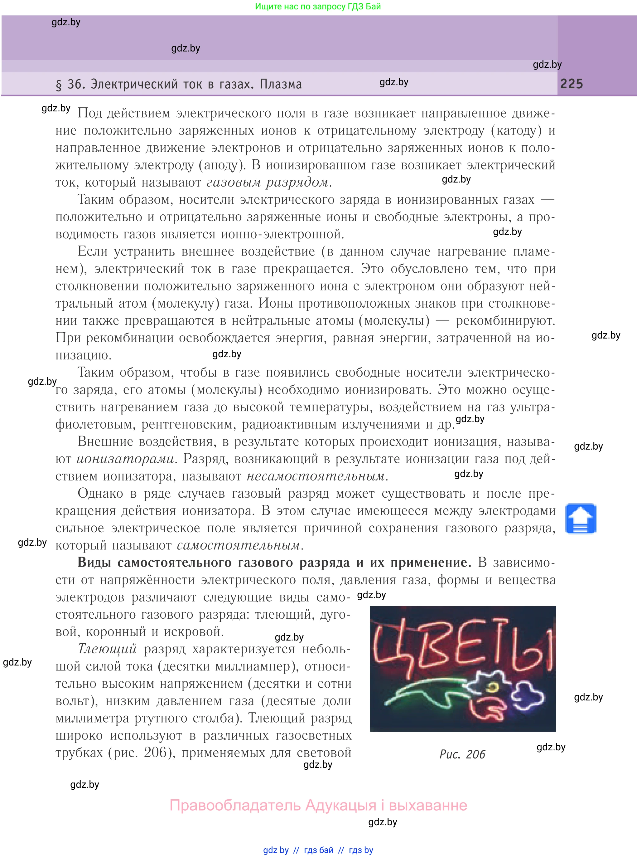 Физика, 10 класс Учебник, авторы: Громыко Елена Владимировна, Зенькович Владимир Иванович, Луцевич Александр Александрович, Слесарь Инесса Эдуардовна, издательство Адукацыя i выхаванне, Минск, 2019, бирюзового цвета, страница 225