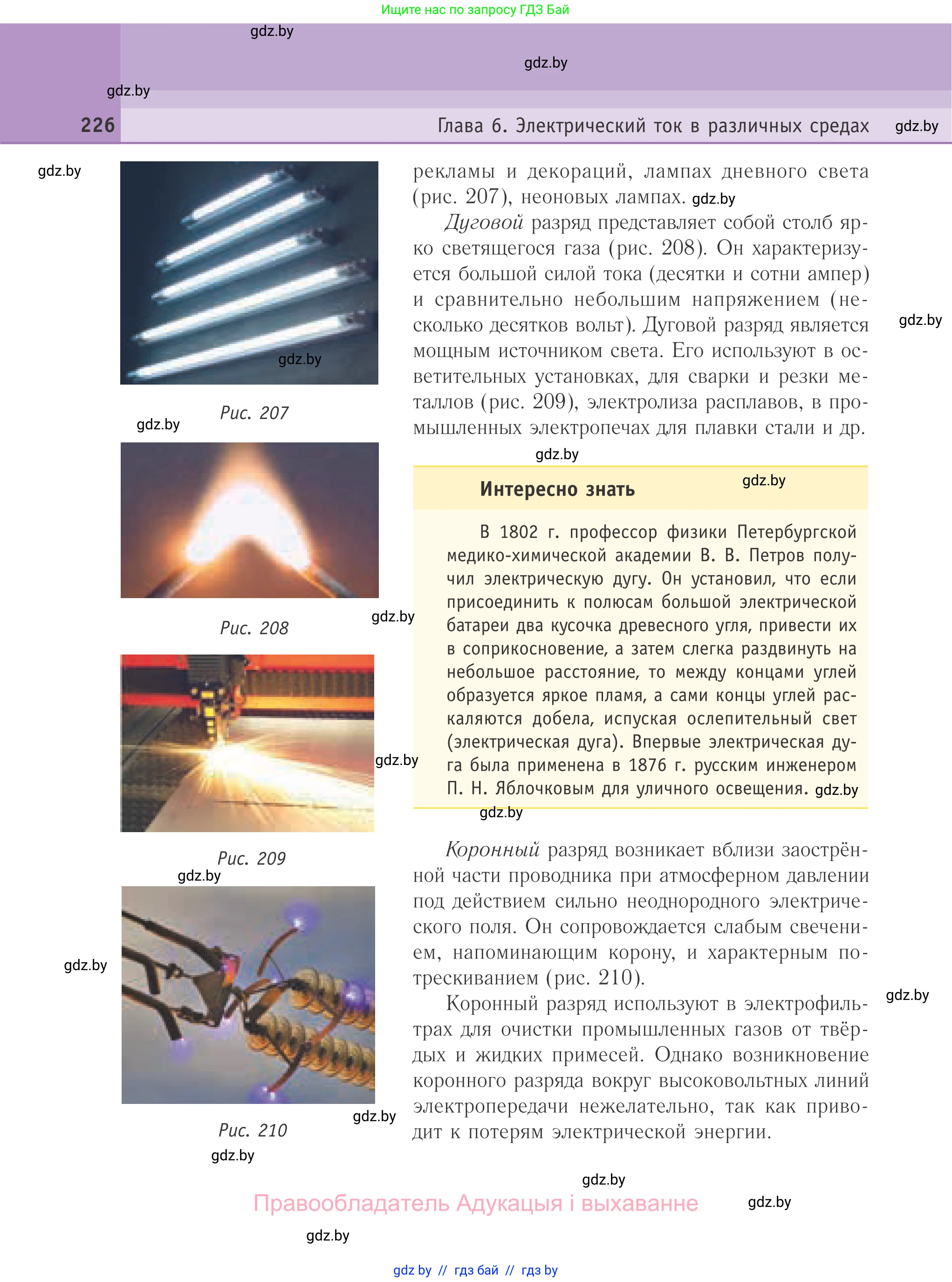 Физика, 10 класс Учебник, авторы: Громыко Елена Владимировна, Зенькович Владимир Иванович, Луцевич Александр Александрович, Слесарь Инесса Эдуардовна, издательство Адукацыя i выхаванне, Минск, 2019, бирюзового цвета, страница 226