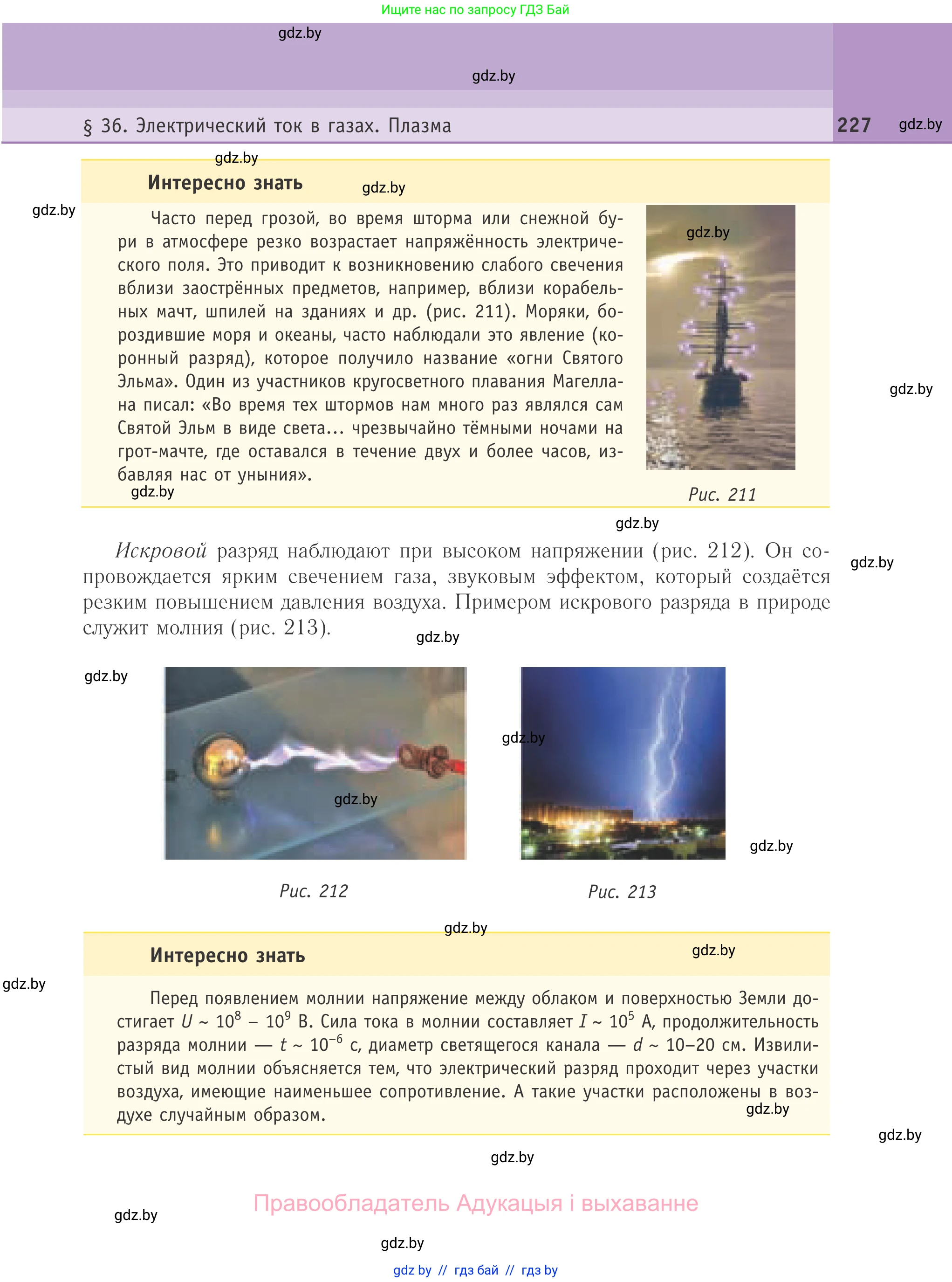 Физика, 10 класс Учебник, авторы: Громыко Елена Владимировна, Зенькович Владимир Иванович, Луцевич Александр Александрович, Слесарь Инесса Эдуардовна, издательство Адукацыя i выхаванне, Минск, 2019, бирюзового цвета, страница 227