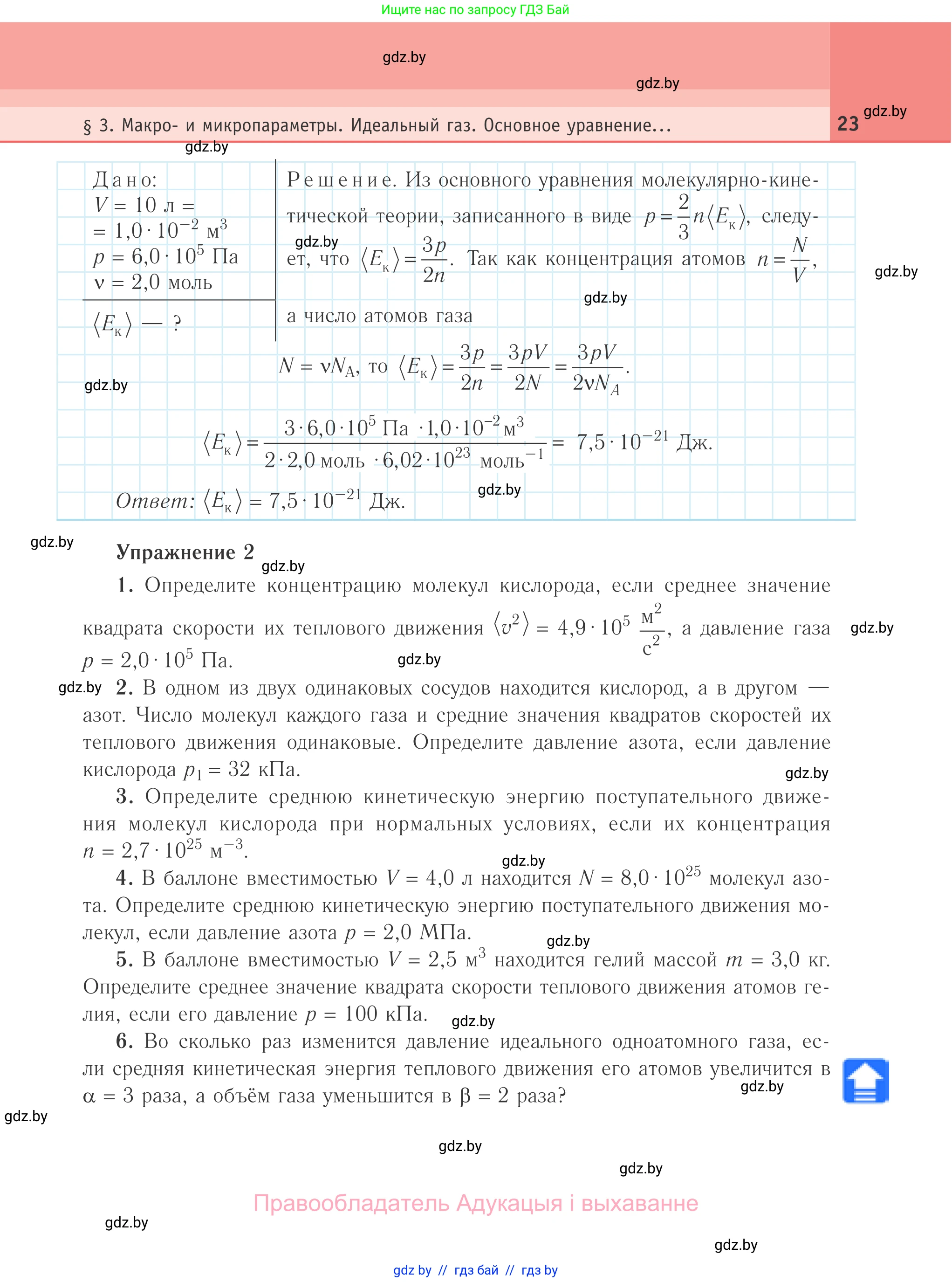 Физика, 10 класс Учебник, авторы: Громыко Елена Владимировна, Зенькович Владимир Иванович, Луцевич Александр Александрович, Слесарь Инесса Эдуардовна, издательство Адукацыя i выхаванне, Минск, 2019, бирюзового цвета, страница 23