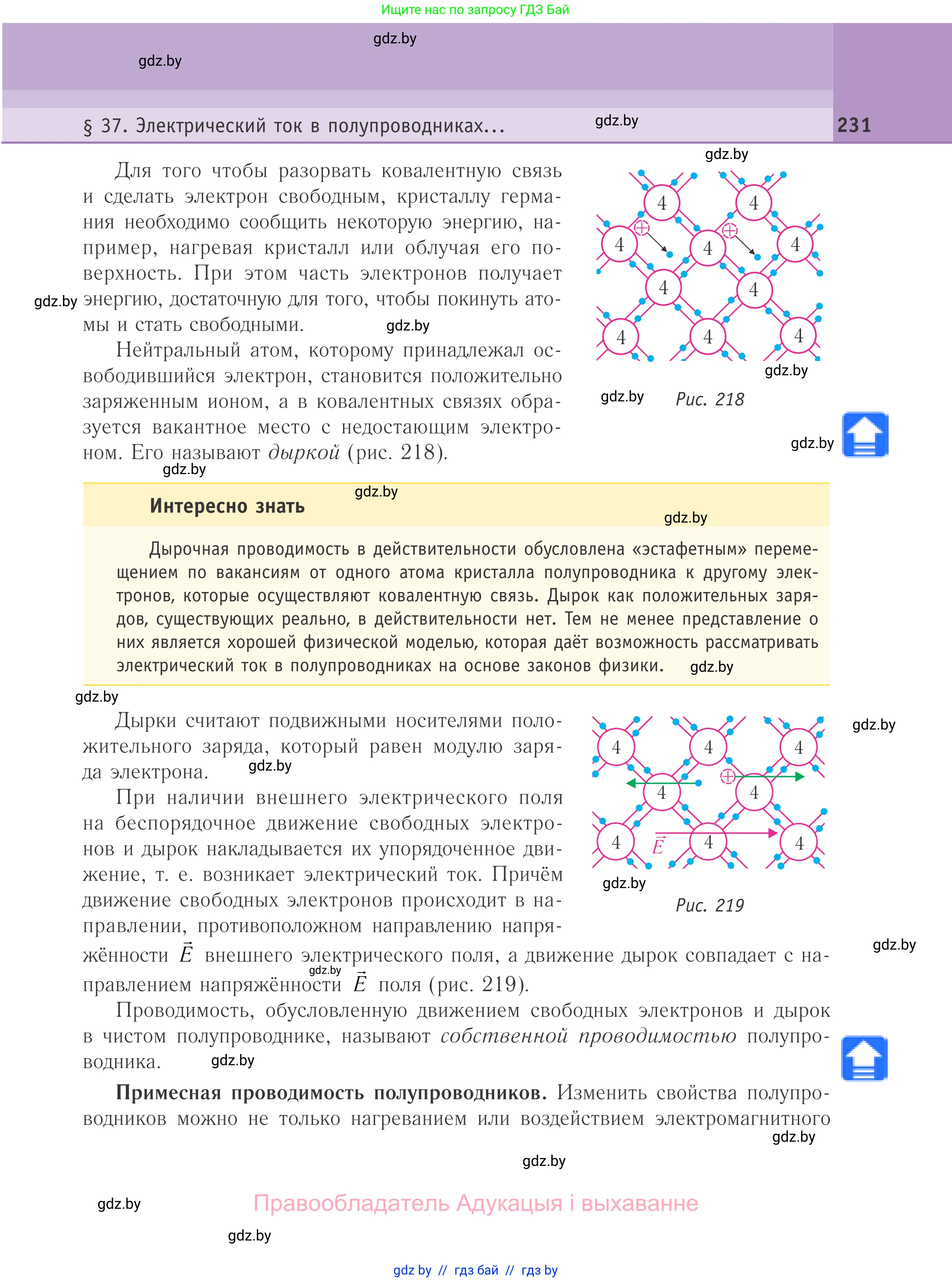 Физика, 10 класс Учебник, авторы: Громыко Елена Владимировна, Зенькович Владимир Иванович, Луцевич Александр Александрович, Слесарь Инесса Эдуардовна, издательство Адукацыя i выхаванне, Минск, 2019, бирюзового цвета, страница 231