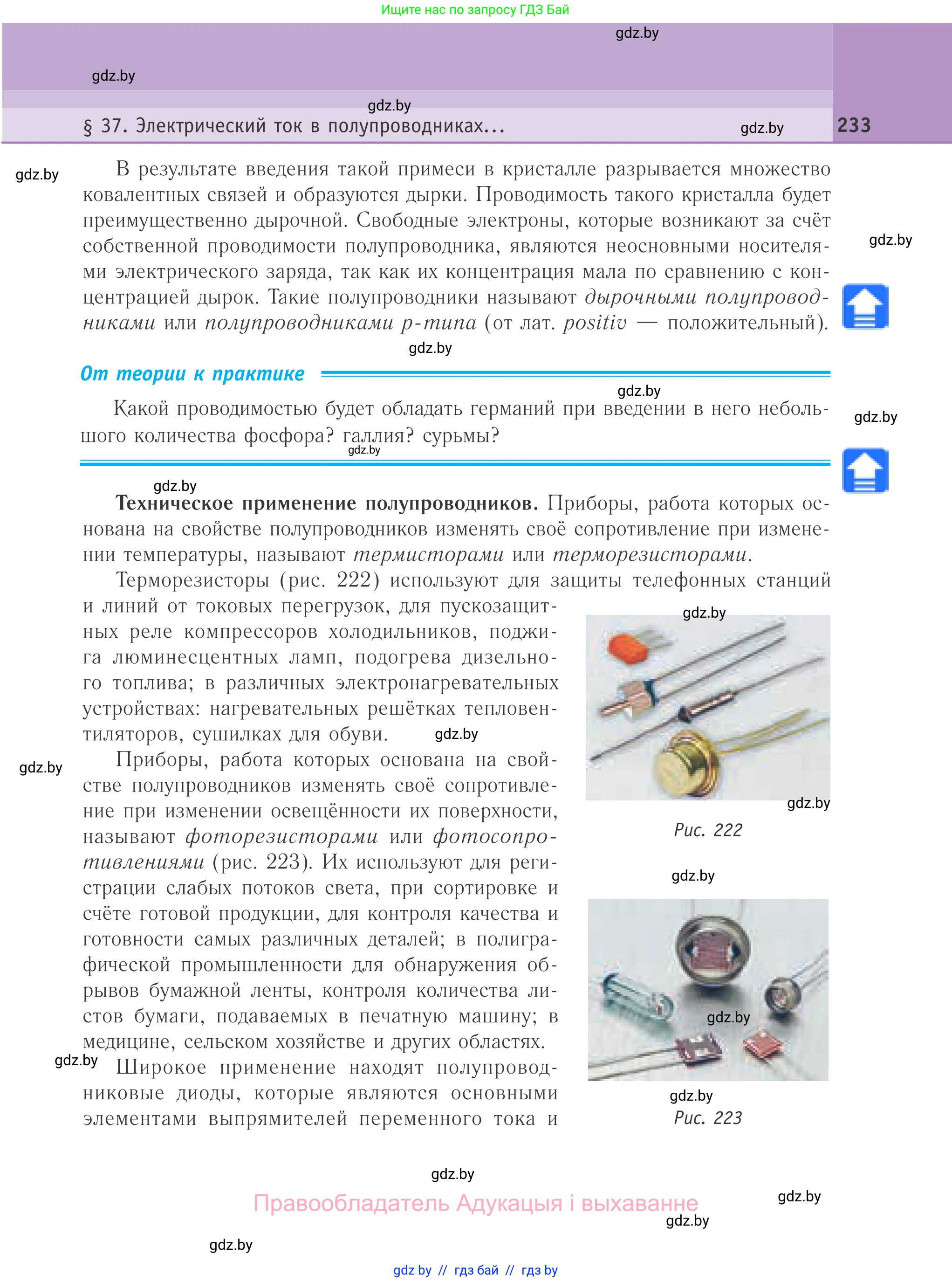 Физика, 10 класс Учебник, авторы: Громыко Елена Владимировна, Зенькович Владимир Иванович, Луцевич Александр Александрович, Слесарь Инесса Эдуардовна, издательство Адукацыя i выхаванне, Минск, 2019, бирюзового цвета, страница 233