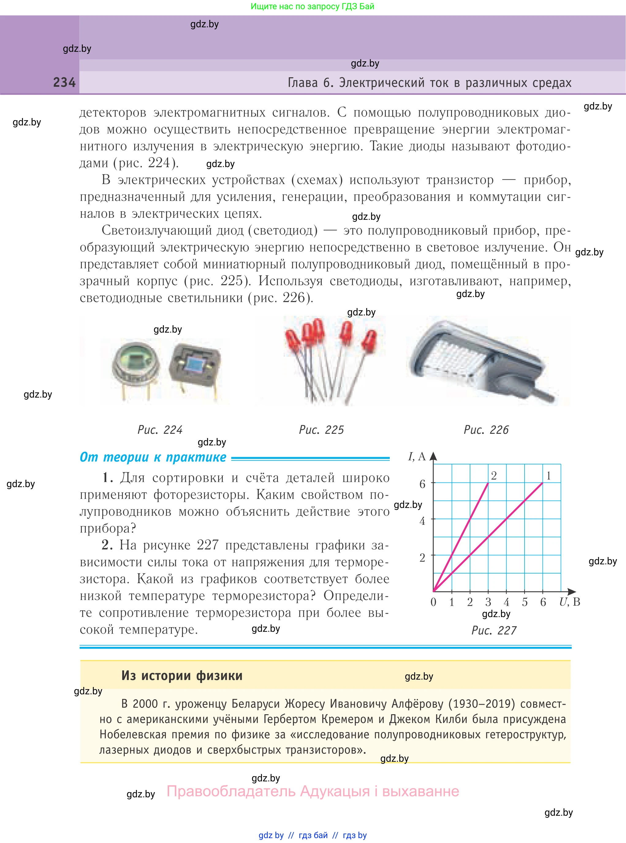 Физика, 10 класс Учебник, авторы: Громыко Елена Владимировна, Зенькович Владимир Иванович, Луцевич Александр Александрович, Слесарь Инесса Эдуардовна, издательство Адукацыя i выхаванне, Минск, 2019, бирюзового цвета, страница 234