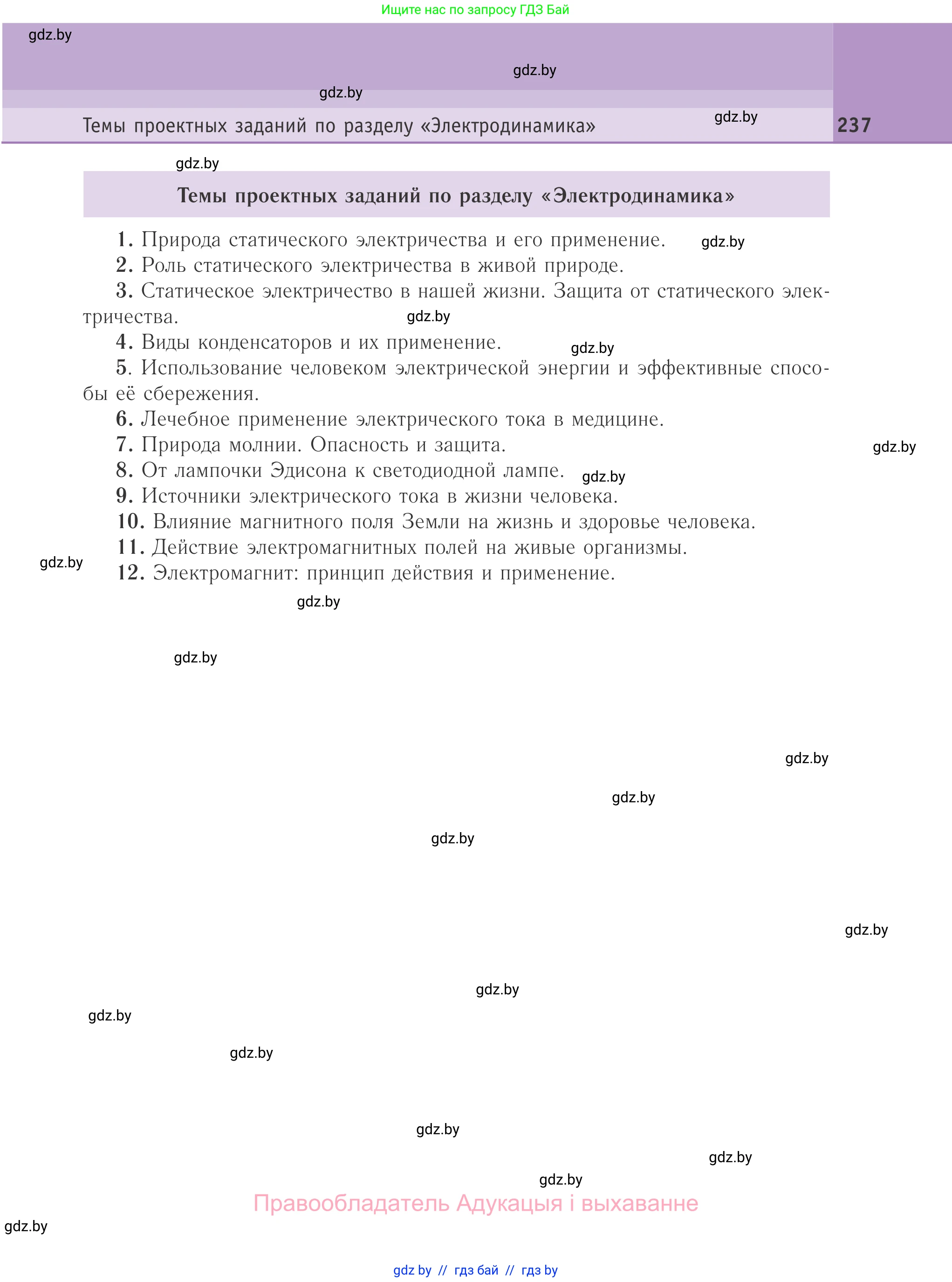 Физика, 10 класс Учебник, авторы: Громыко Елена Владимировна, Зенькович Владимир Иванович, Луцевич Александр Александрович, Слесарь Инесса Эдуардовна, издательство Адукацыя i выхаванне, Минск, 2019, бирюзового цвета, страница 237