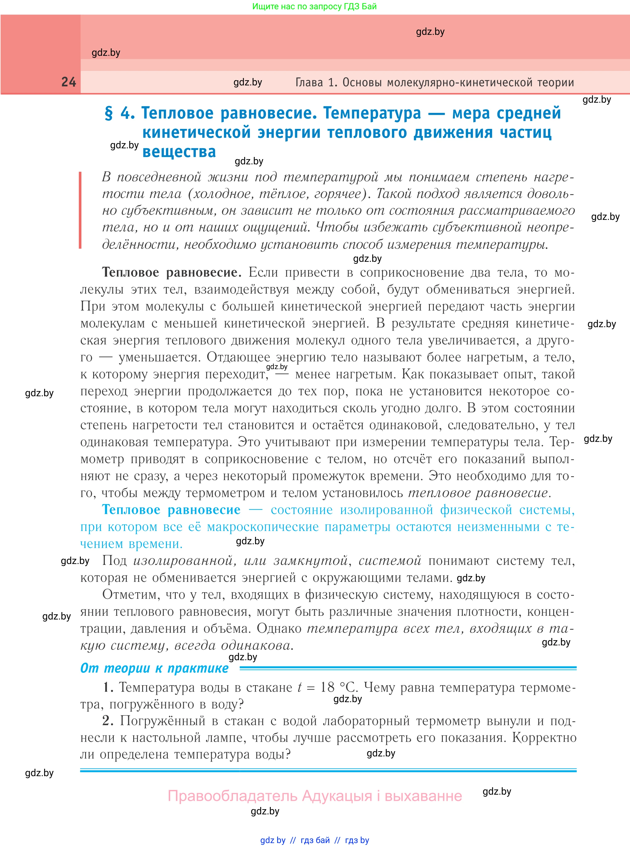Физика, 10 класс Учебник, авторы: Громыко Елена Владимировна, Зенькович Владимир Иванович, Луцевич Александр Александрович, Слесарь Инесса Эдуардовна, издательство Адукацыя i выхаванне, Минск, 2019, бирюзового цвета, страница 24