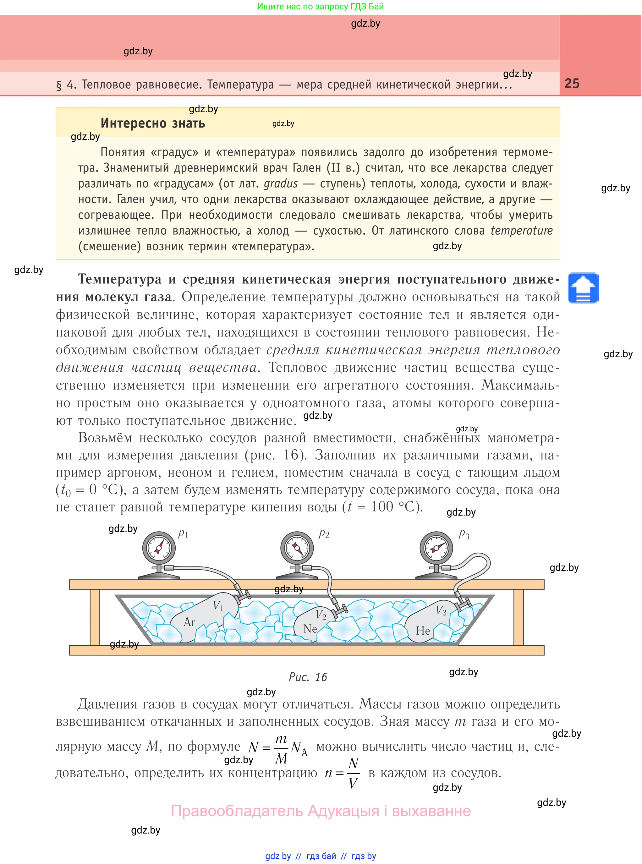 Физика, 10 класс Учебник, авторы: Громыко Елена Владимировна, Зенькович Владимир Иванович, Луцевич Александр Александрович, Слесарь Инесса Эдуардовна, издательство Адукацыя i выхаванне, Минск, 2019, бирюзового цвета, страница 25