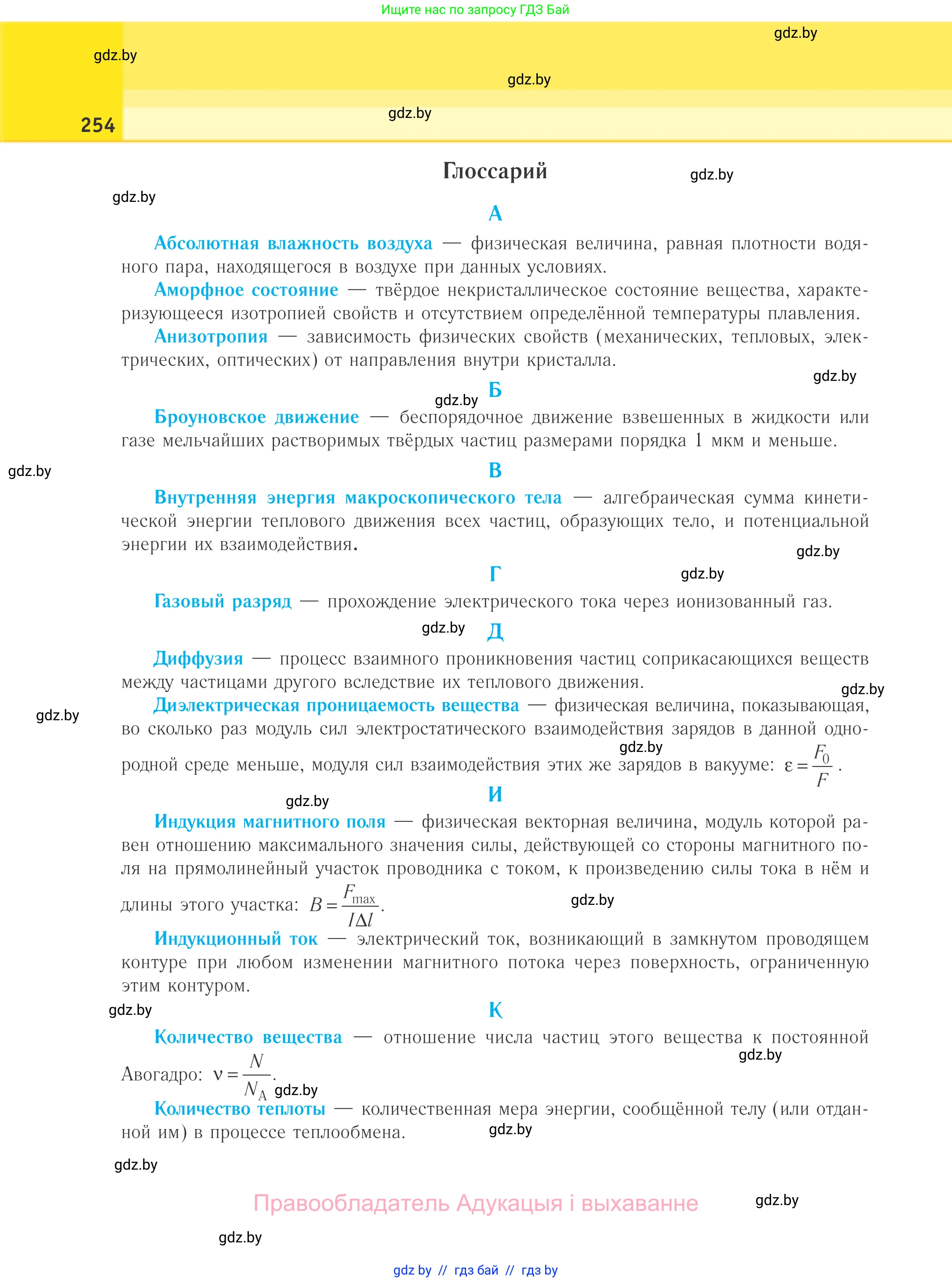 Физика, 10 класс Учебник, авторы: Громыко Елена Владимировна, Зенькович Владимир Иванович, Луцевич Александр Александрович, Слесарь Инесса Эдуардовна, издательство Адукацыя i выхаванне, Минск, 2019, бирюзового цвета, страница 254