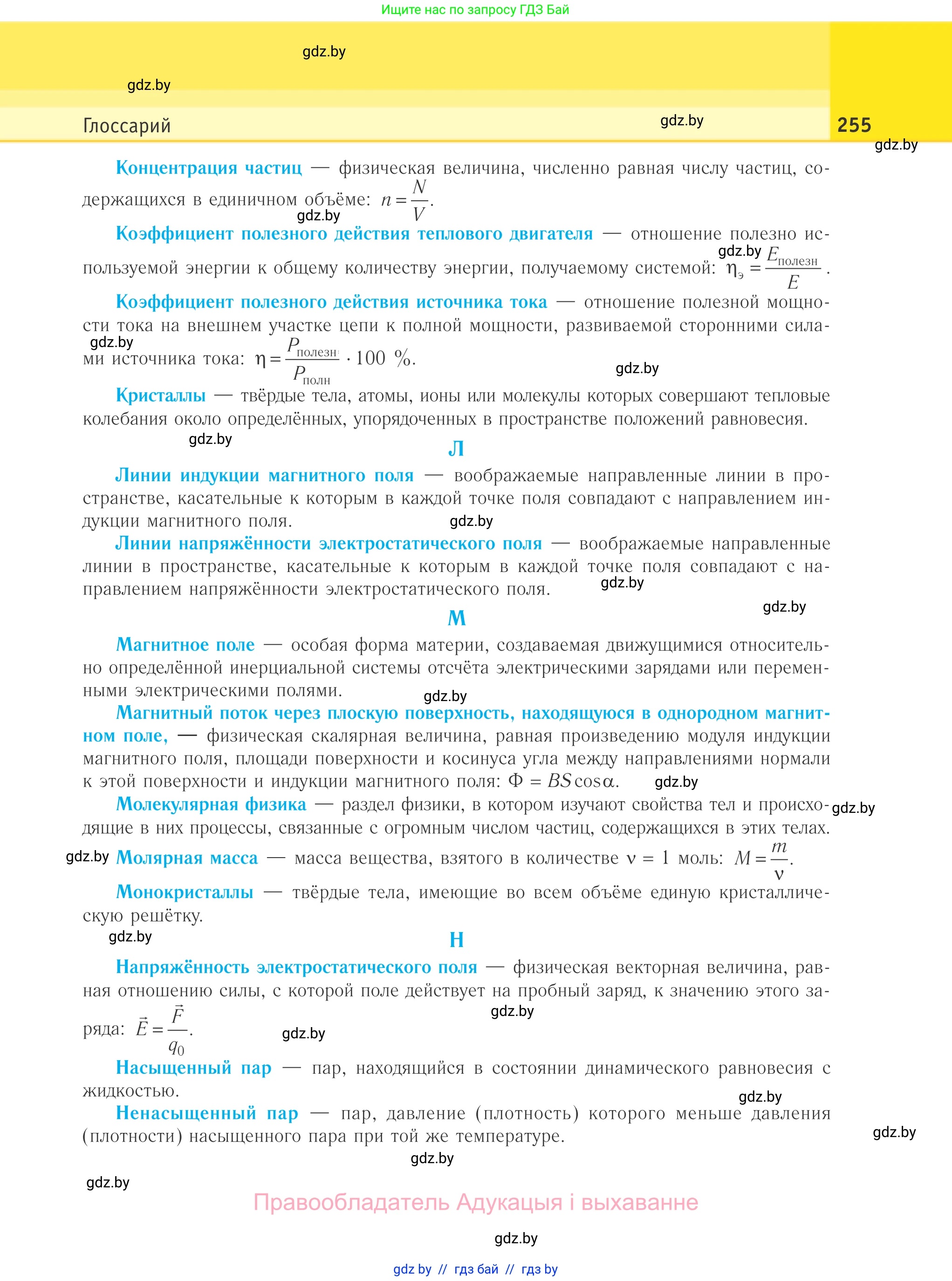 Физика, 10 класс Учебник, авторы: Громыко Елена Владимировна, Зенькович Владимир Иванович, Луцевич Александр Александрович, Слесарь Инесса Эдуардовна, издательство Адукацыя i выхаванне, Минск, 2019, бирюзового цвета, страница 255