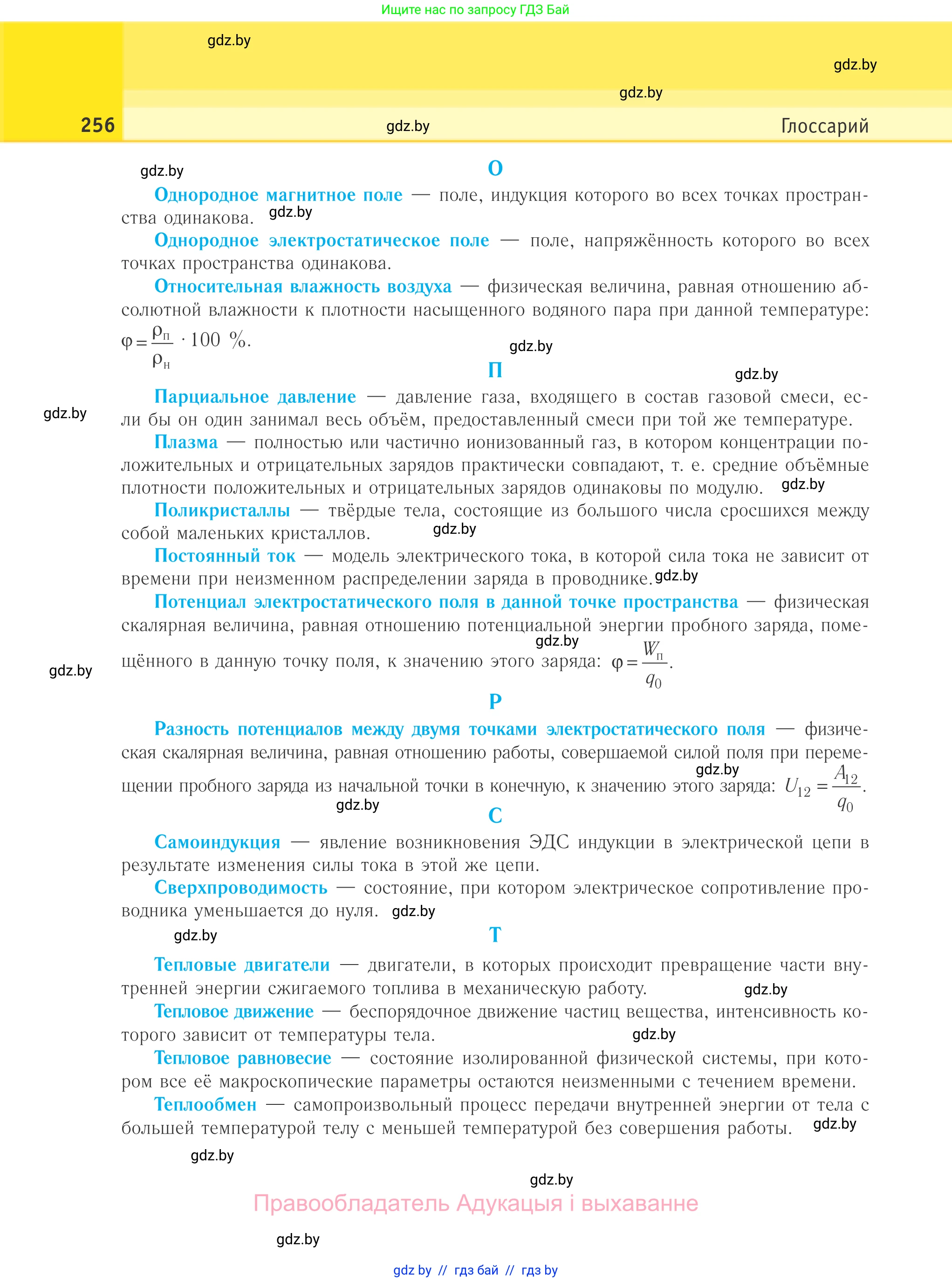 Физика, 10 класс Учебник, авторы: Громыко Елена Владимировна, Зенькович Владимир Иванович, Луцевич Александр Александрович, Слесарь Инесса Эдуардовна, издательство Адукацыя i выхаванне, Минск, 2019, бирюзового цвета, страница 256