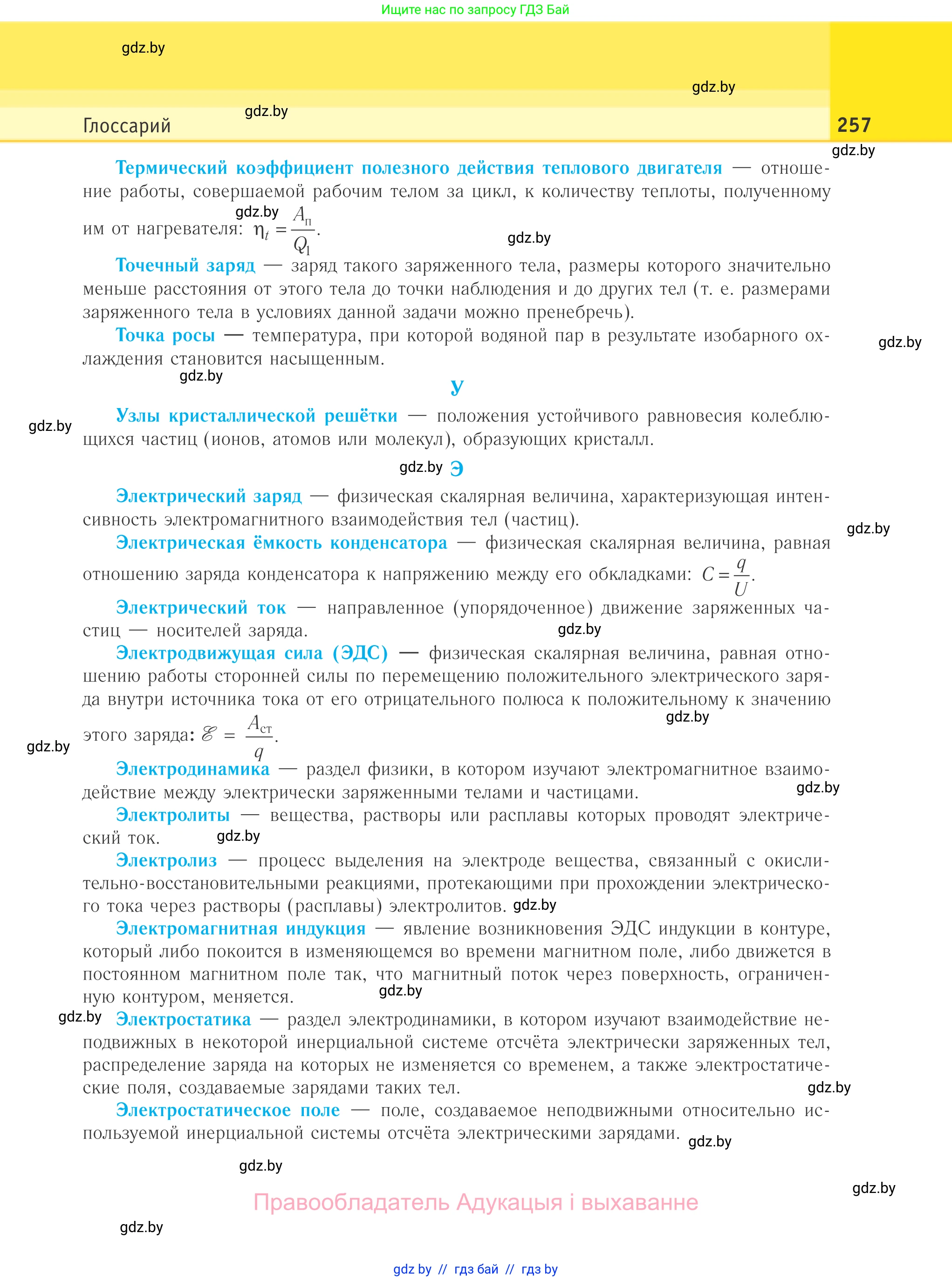 Физика, 10 класс Учебник, авторы: Громыко Елена Владимировна, Зенькович Владимир Иванович, Луцевич Александр Александрович, Слесарь Инесса Эдуардовна, издательство Адукацыя i выхаванне, Минск, 2019, бирюзового цвета, страница 257