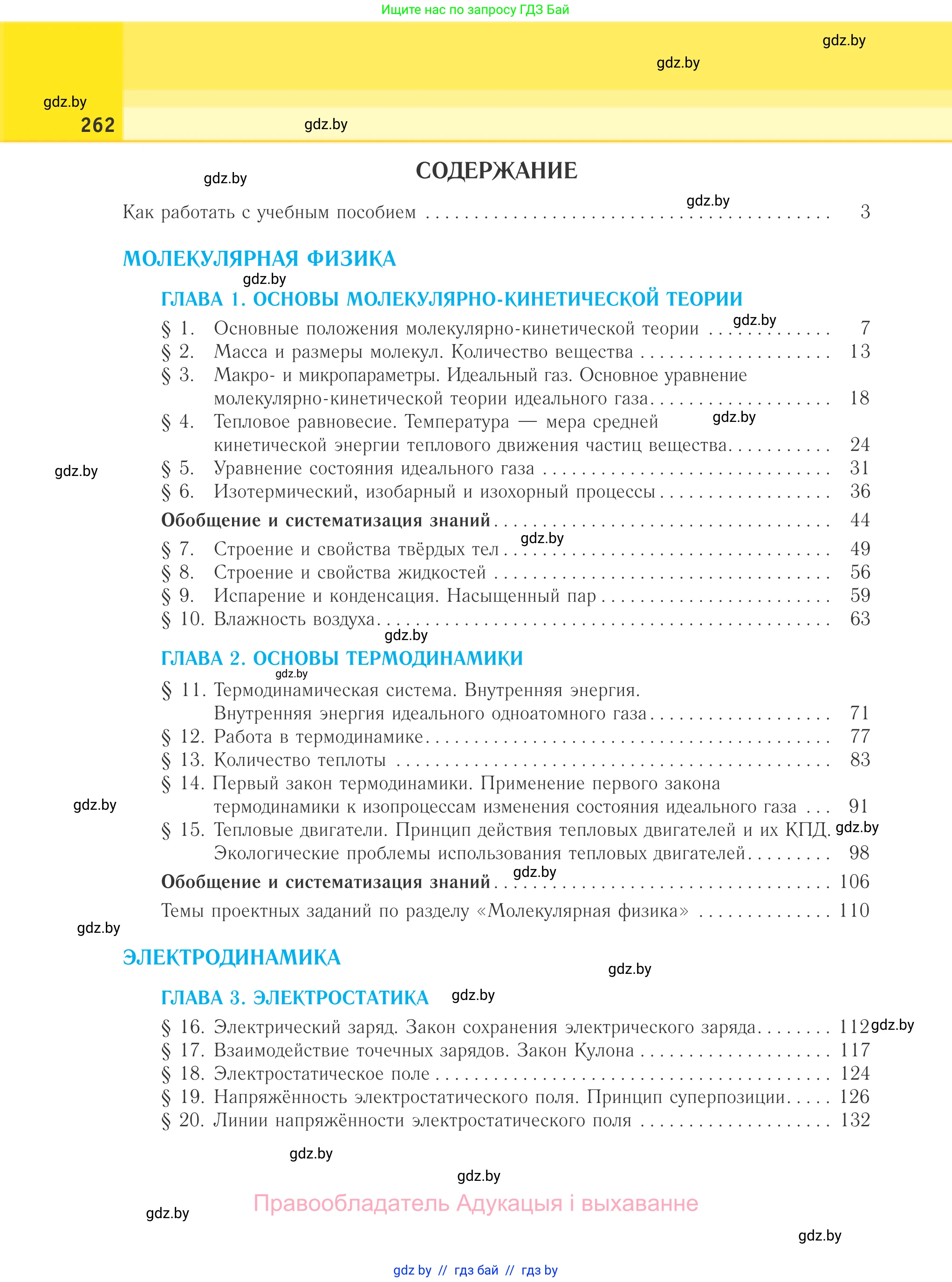 Физика, 10 класс Учебник, авторы: Громыко Елена Владимировна, Зенькович Владимир Иванович, Луцевич Александр Александрович, Слесарь Инесса Эдуардовна, издательство Адукацыя i выхаванне, Минск, 2019, бирюзового цвета, страница 262