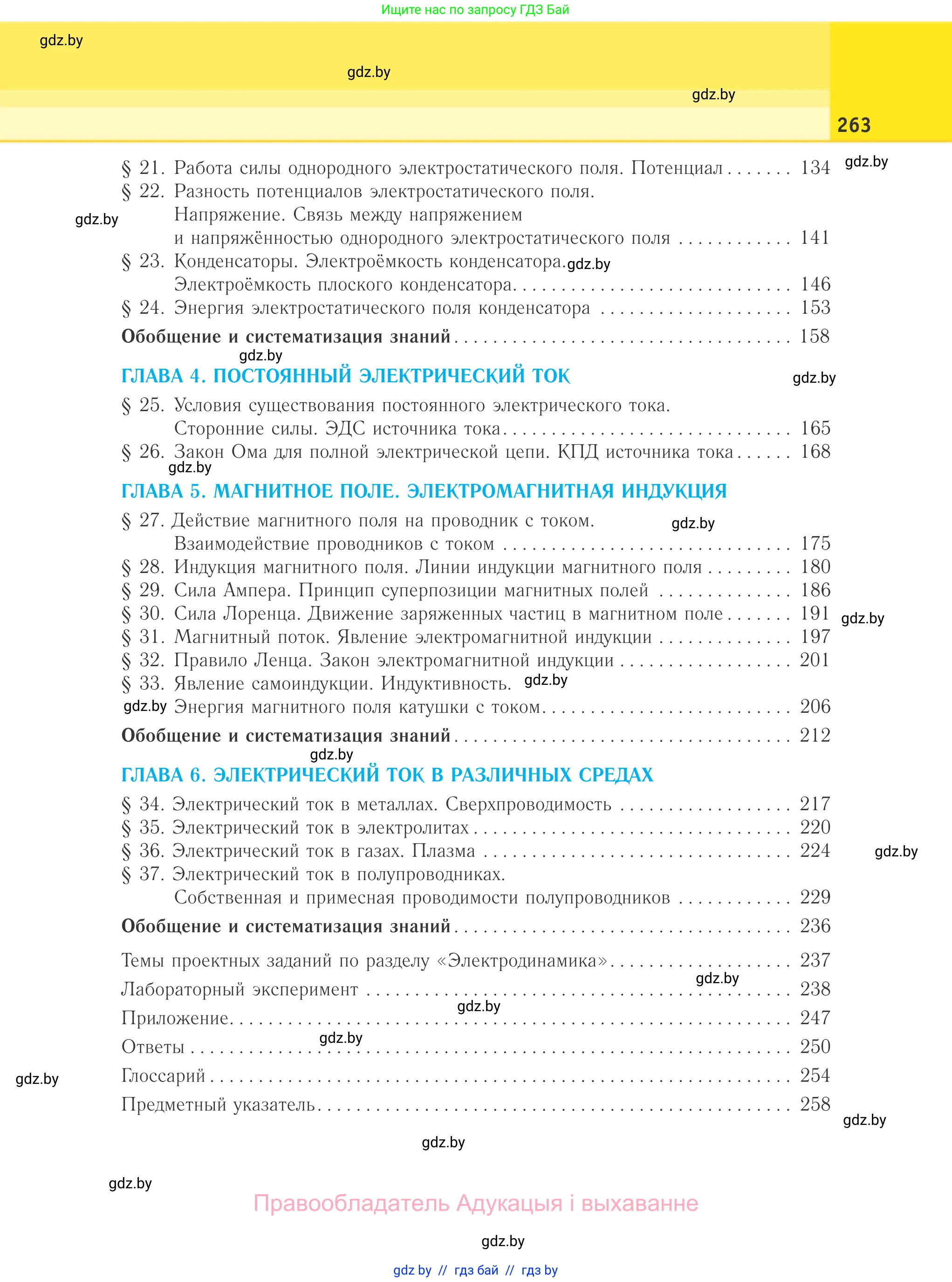 Физика, 10 класс Учебник, авторы: Громыко Елена Владимировна, Зенькович Владимир Иванович, Луцевич Александр Александрович, Слесарь Инесса Эдуардовна, издательство Адукацыя i выхаванне, Минск, 2019, бирюзового цвета, страница 263