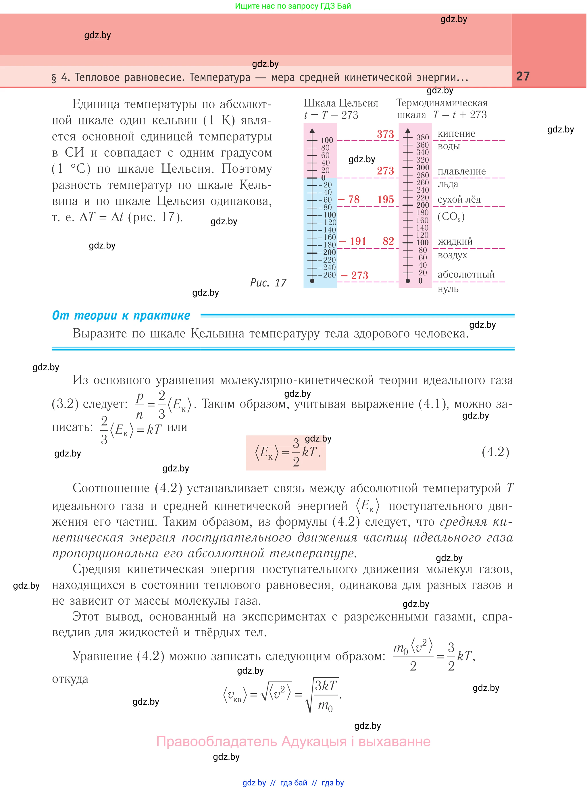 Физика, 10 класс Учебник, авторы: Громыко Елена Владимировна, Зенькович Владимир Иванович, Луцевич Александр Александрович, Слесарь Инесса Эдуардовна, издательство Адукацыя i выхаванне, Минск, 2019, бирюзового цвета, страница 27