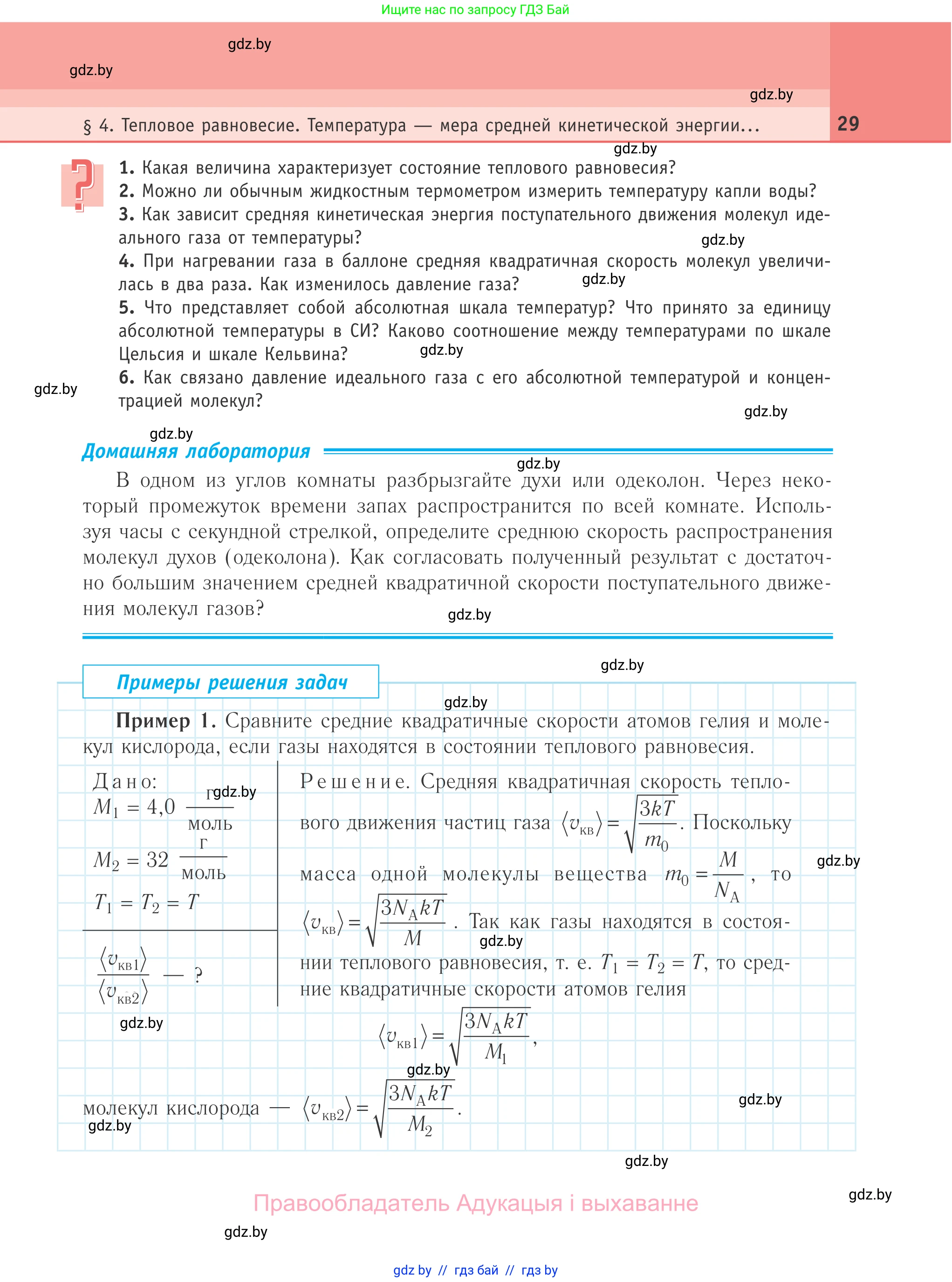 Физика, 10 класс Учебник, авторы: Громыко Елена Владимировна, Зенькович Владимир Иванович, Луцевич Александр Александрович, Слесарь Инесса Эдуардовна, издательство Адукацыя i выхаванне, Минск, 2019, бирюзового цвета, страница 29