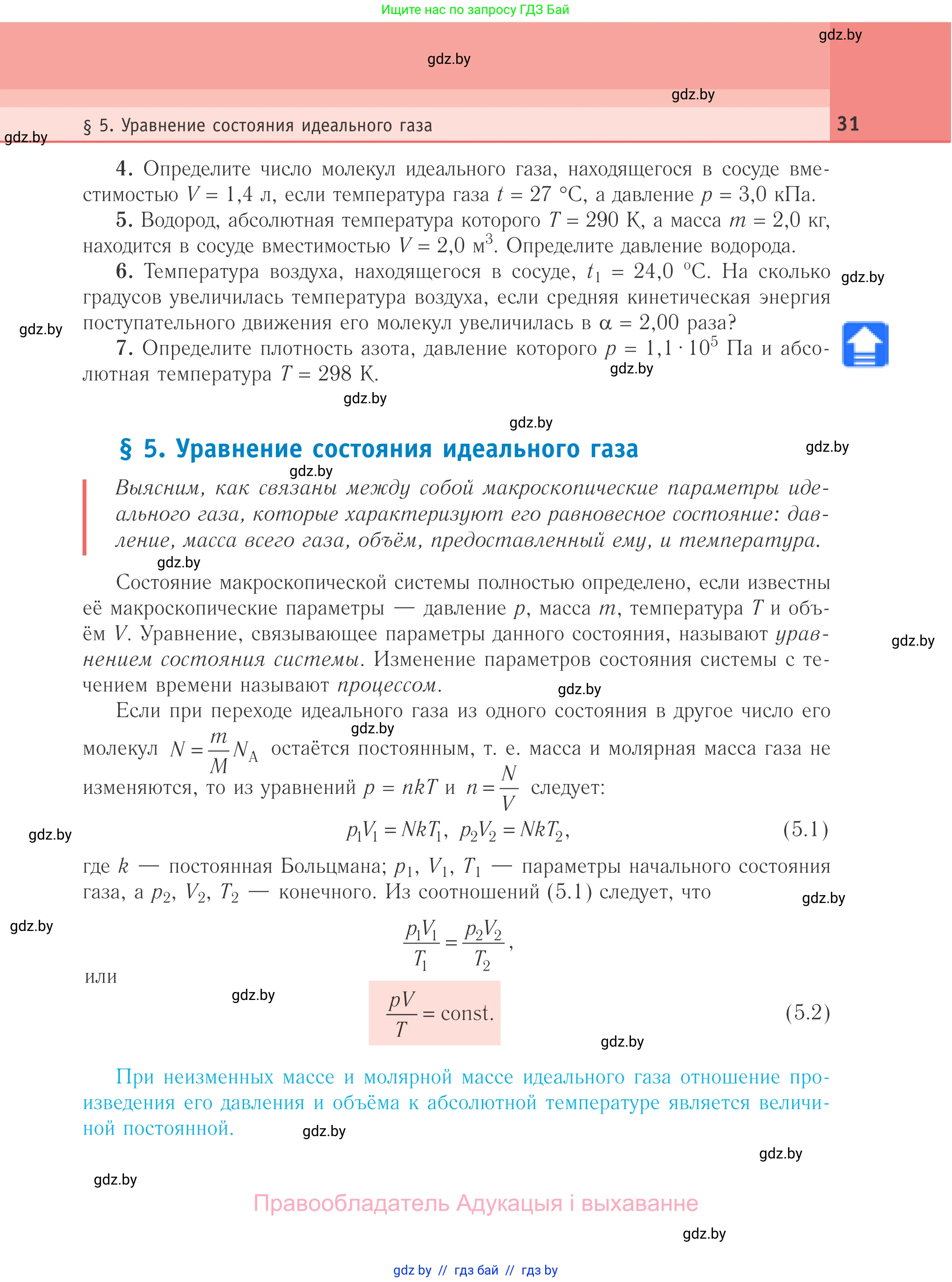 Физика, 10 класс Учебник, авторы: Громыко Елена Владимировна, Зенькович Владимир Иванович, Луцевич Александр Александрович, Слесарь Инесса Эдуардовна, издательство Адукацыя i выхаванне, Минск, 2019, бирюзового цвета, страница 31