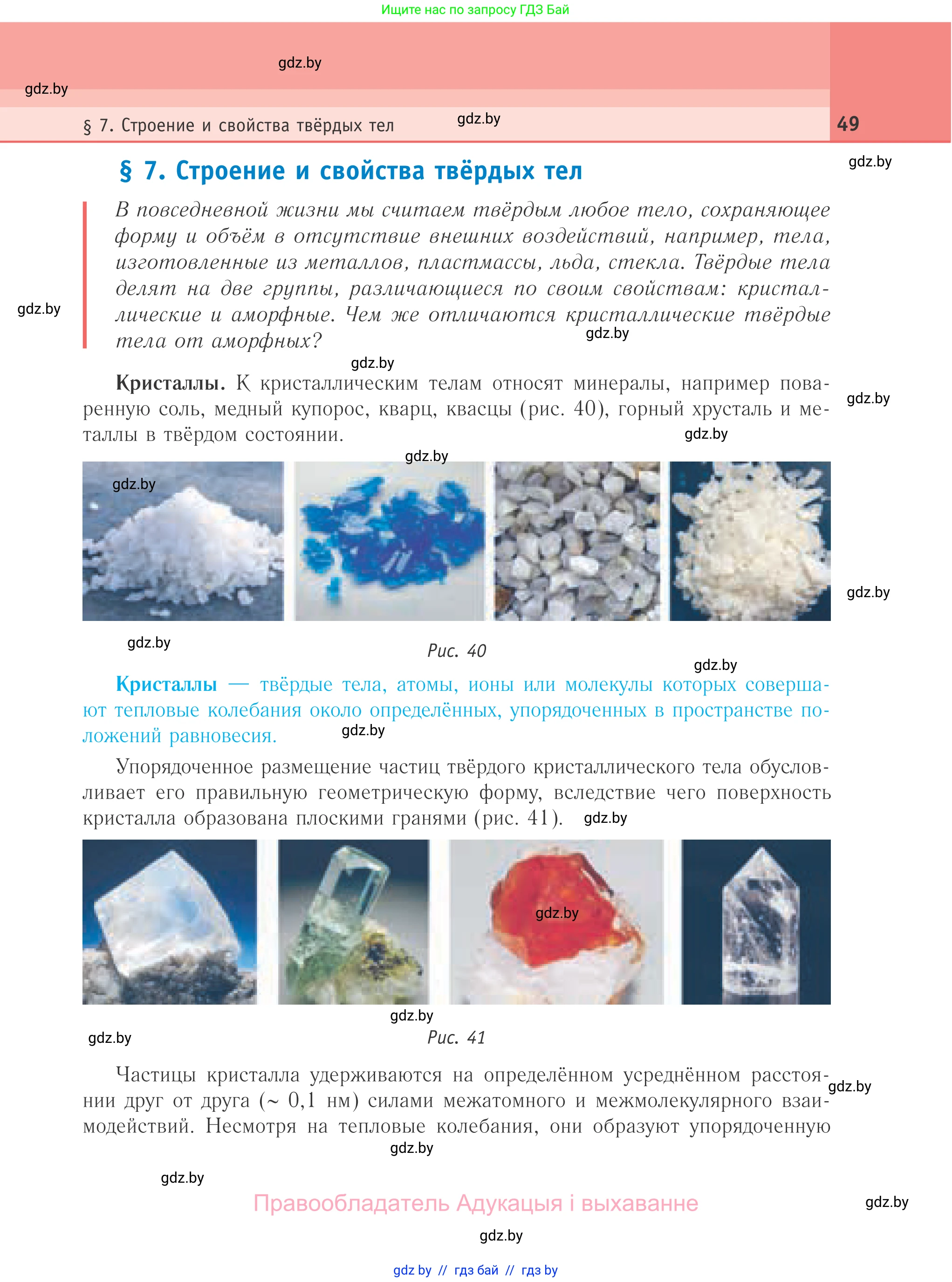 Физика, 10 класс Учебник, авторы: Громыко Елена Владимировна, Зенькович Владимир Иванович, Луцевич Александр Александрович, Слесарь Инесса Эдуардовна, издательство Адукацыя i выхаванне, Минск, 2019, бирюзового цвета, страница 49