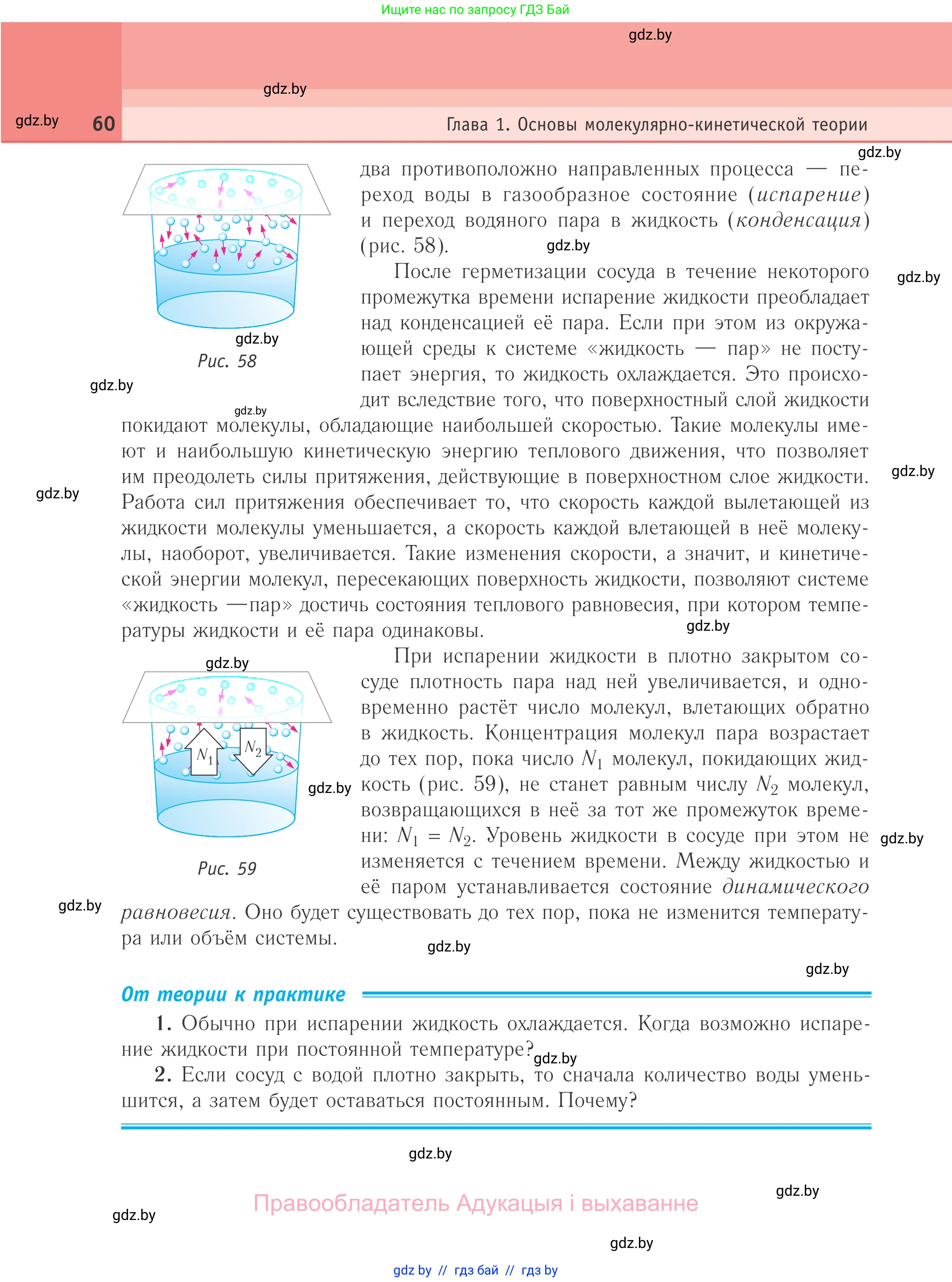Физика, 10 класс Учебник, авторы: Громыко Елена Владимировна, Зенькович Владимир Иванович, Луцевич Александр Александрович, Слесарь Инесса Эдуардовна, издательство Адукацыя i выхаванне, Минск, 2019, бирюзового цвета, страница 60