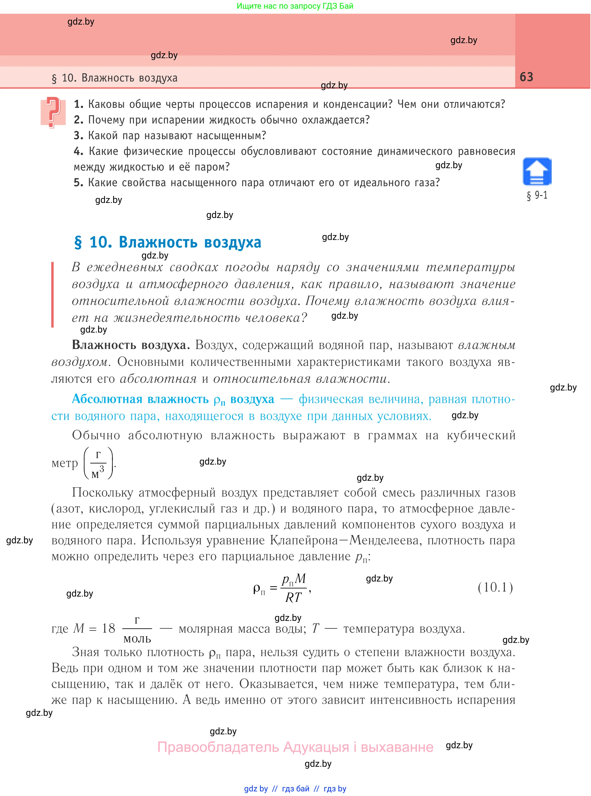 Физика, 10 класс Учебник, авторы: Громыко Елена Владимировна, Зенькович Владимир Иванович, Луцевич Александр Александрович, Слесарь Инесса Эдуардовна, издательство Адукацыя i выхаванне, Минск, 2019, бирюзового цвета, страница 63