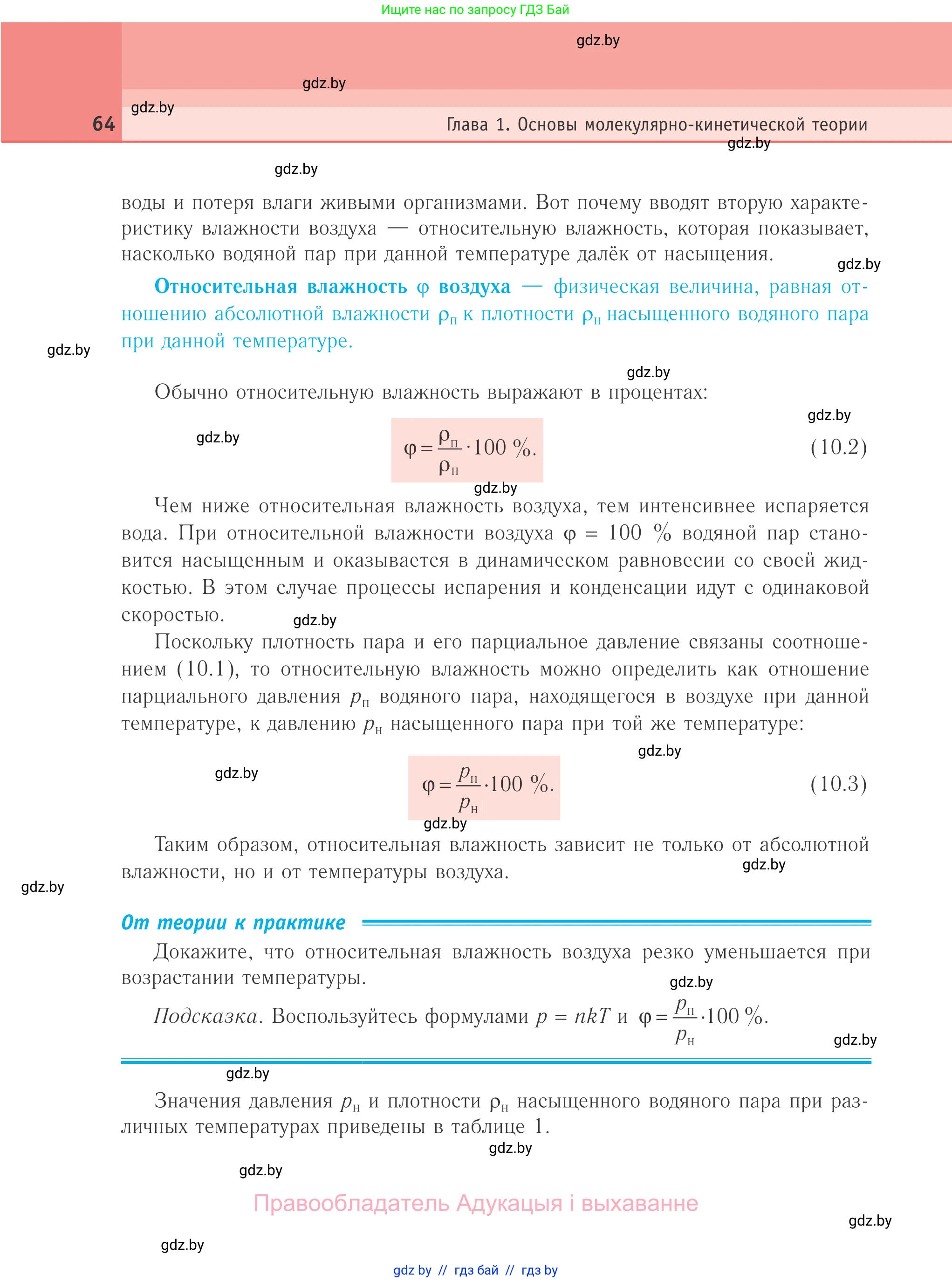 Физика, 10 класс Учебник, авторы: Громыко Елена Владимировна, Зенькович Владимир Иванович, Луцевич Александр Александрович, Слесарь Инесса Эдуардовна, издательство Адукацыя i выхаванне, Минск, 2019, бирюзового цвета, страница 64